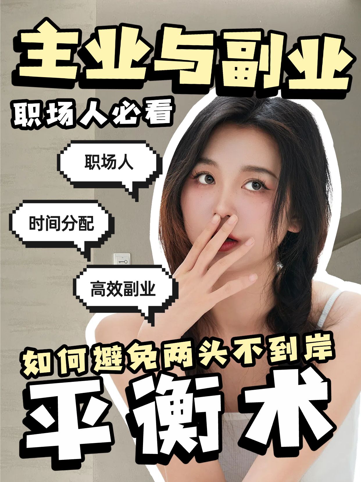 拼贴实景风黄色交流分享副业和主页怎么平衡小红书竖版视频封面