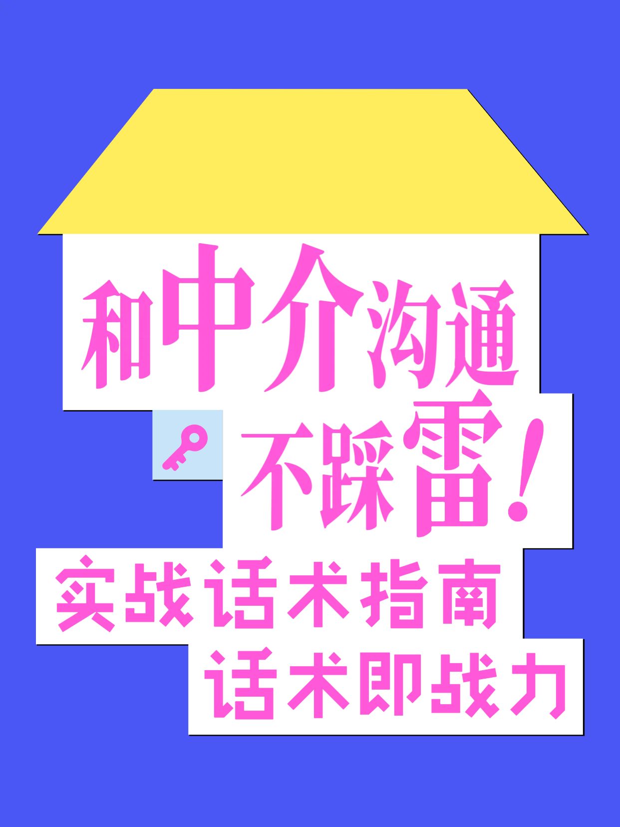 简约大字风蓝色粉色通用类交流分享怎么和中介沟通小红书封面