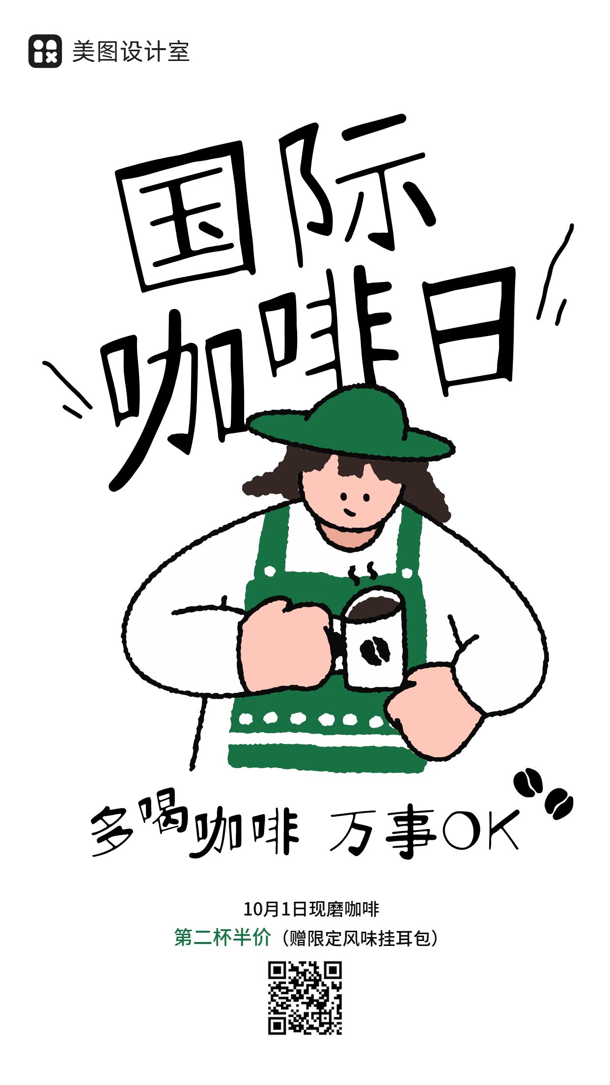 卡通风黑色绿色通用类祝福问候国际咖啡日手机海报