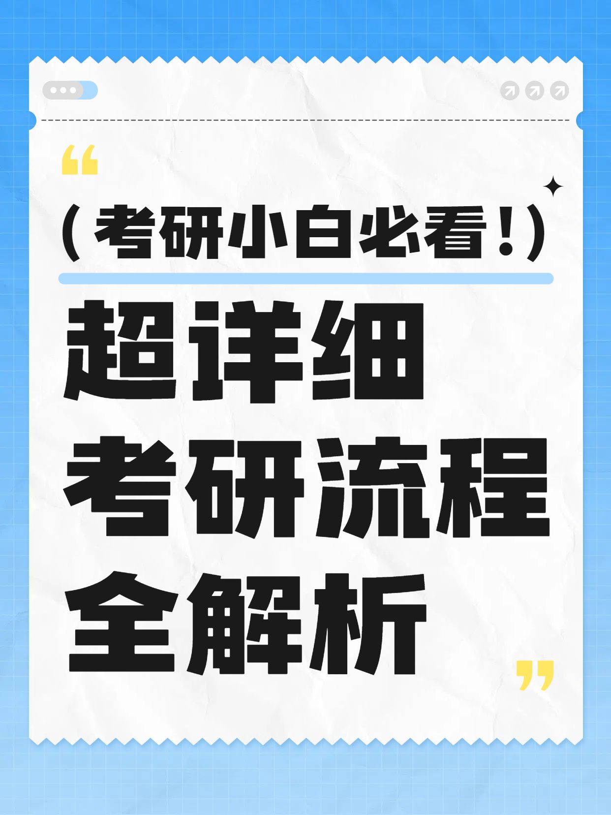 简约大字风蓝色教育培训类交流分享考研流程全解析小红书封面
