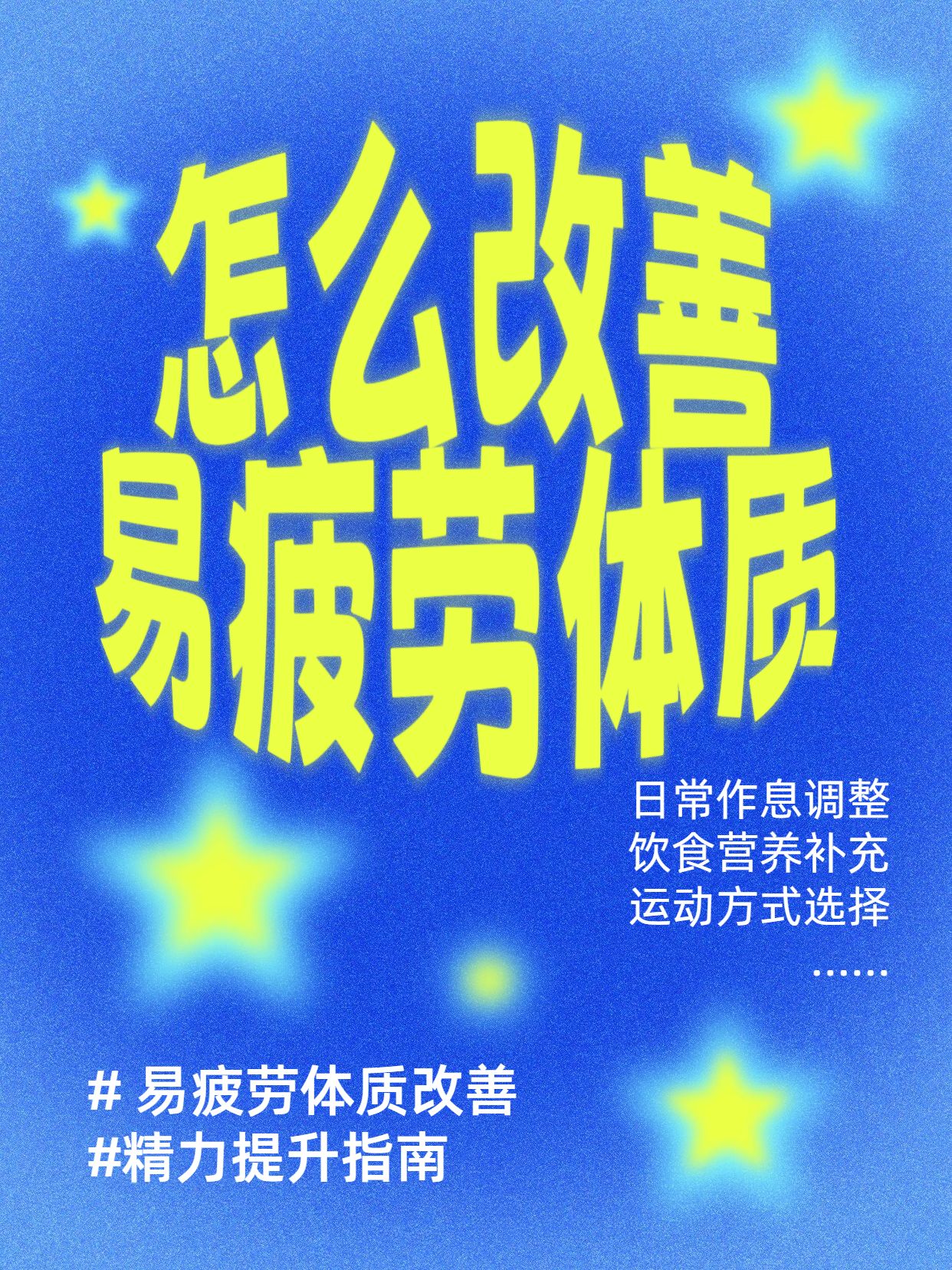 简约大字风蓝色绿色通用类交流分享怎么改善易疲劳体质小红书封面