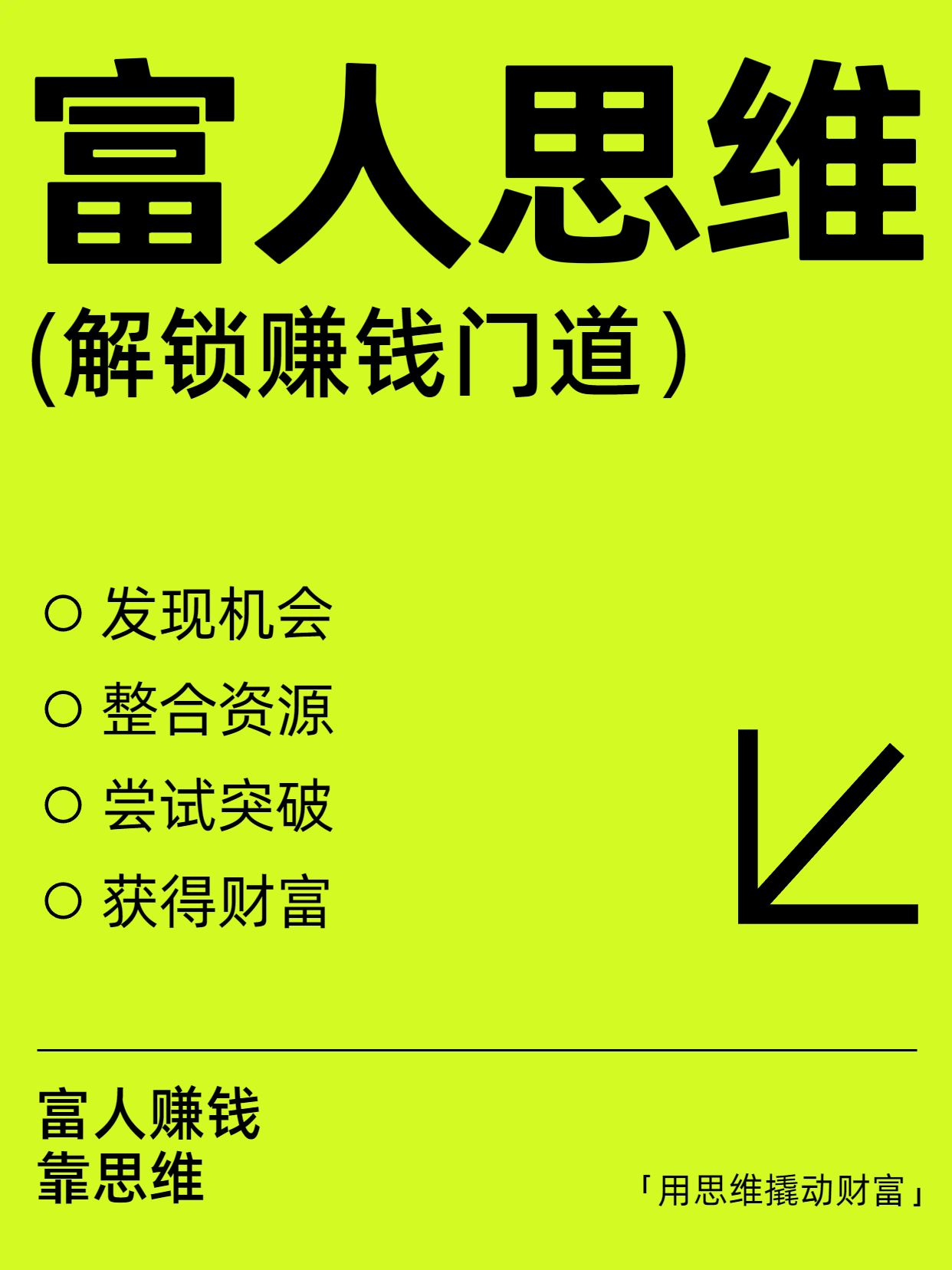 简约大字风绿色通用类交流分享富人用思维赚钱小红书封面