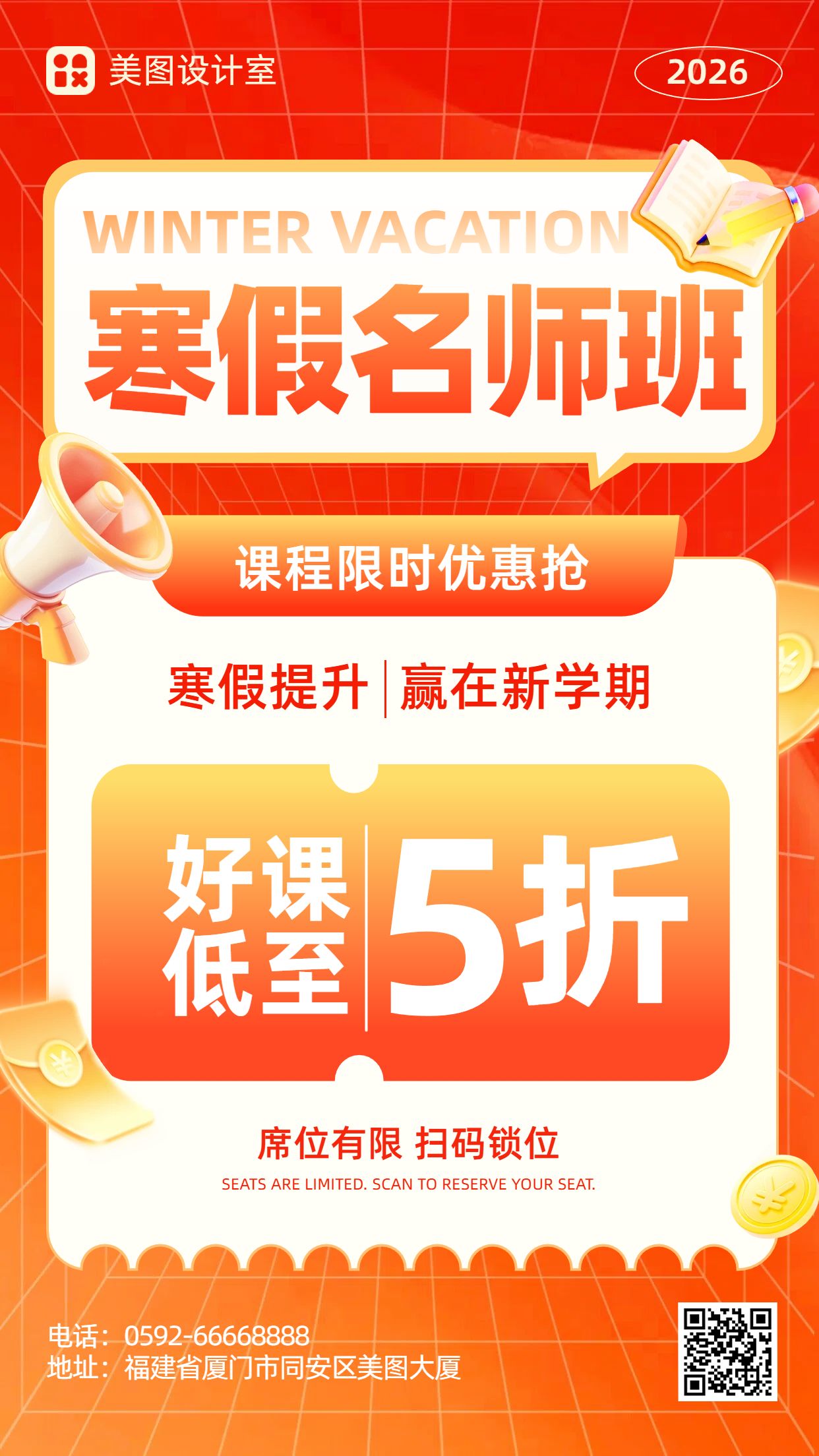 3D橙红色教育培训类营销带货寒假补习班招生营销手机海报