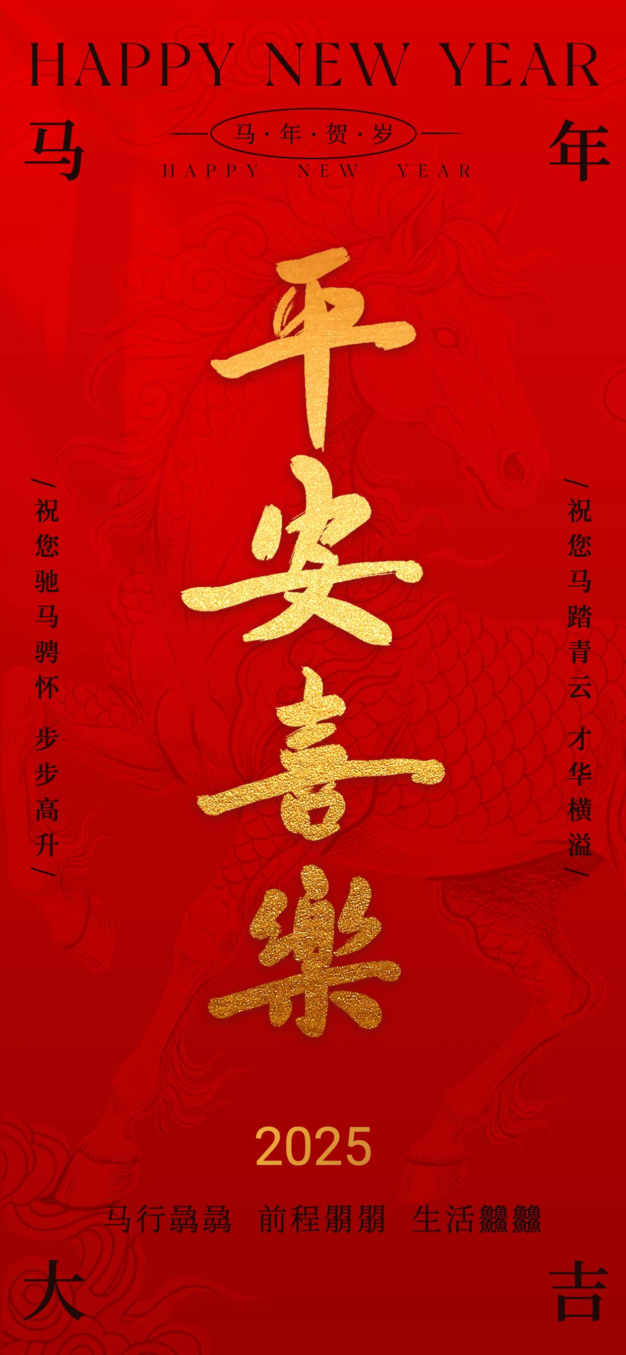 简约喜庆风红色通用类平安喜乐马年节日祝福手机全屏海报