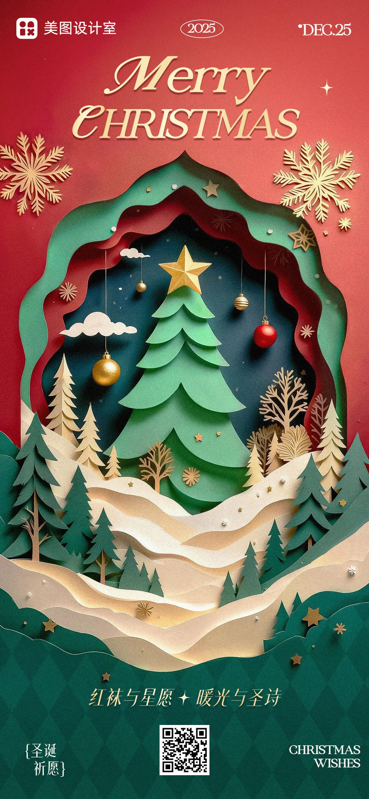 3D立体风红绿色通用类祝福圣诞节祝福问候手机全屏海报
