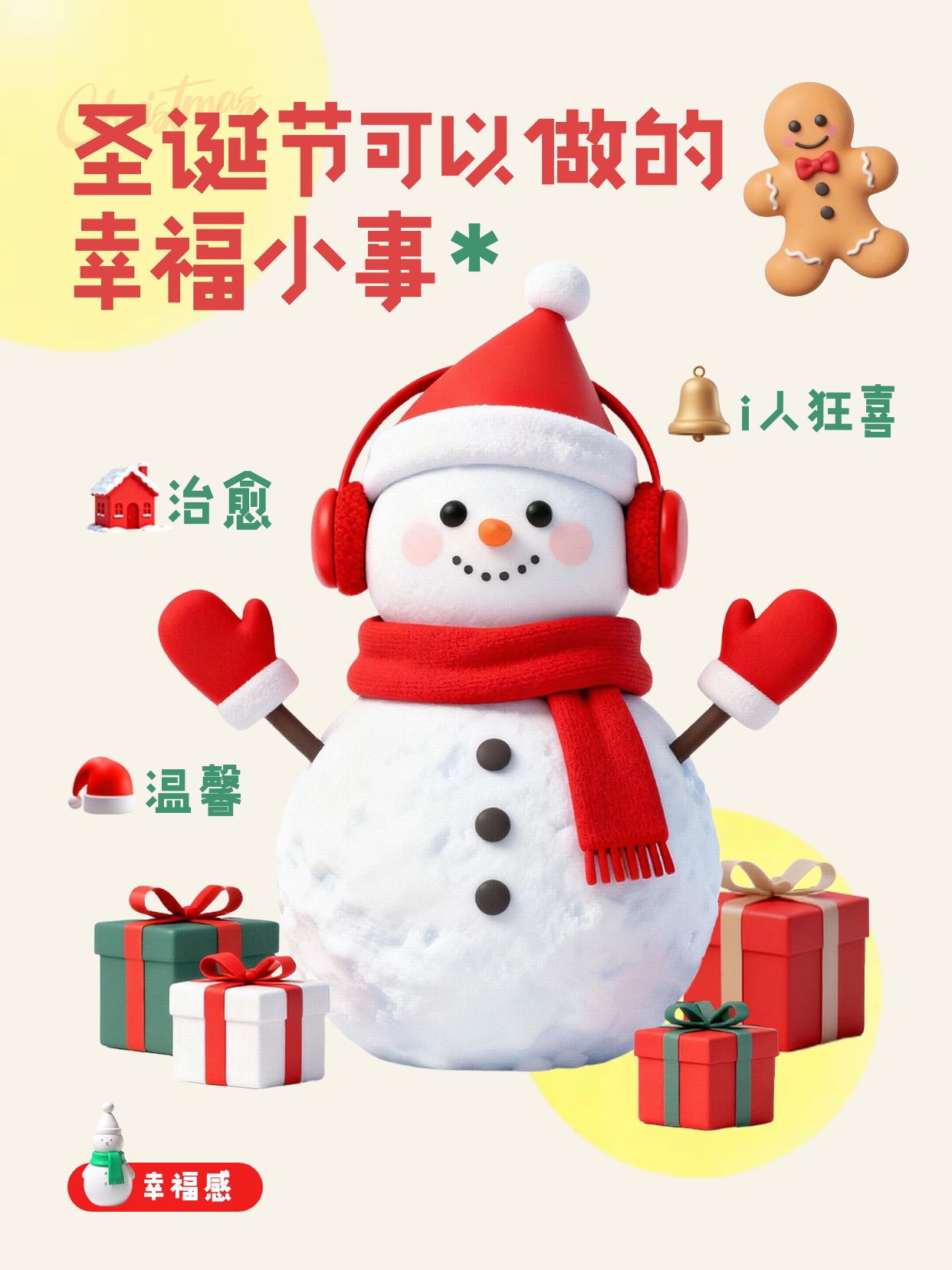 简约3D风通用类交流分享圣诞节可以做的幸福小事小红书封面