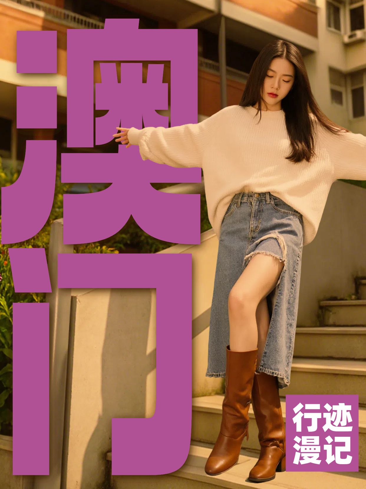 实景风紫色通用类交流分享澳门旅游日记小红书竖版视频封面