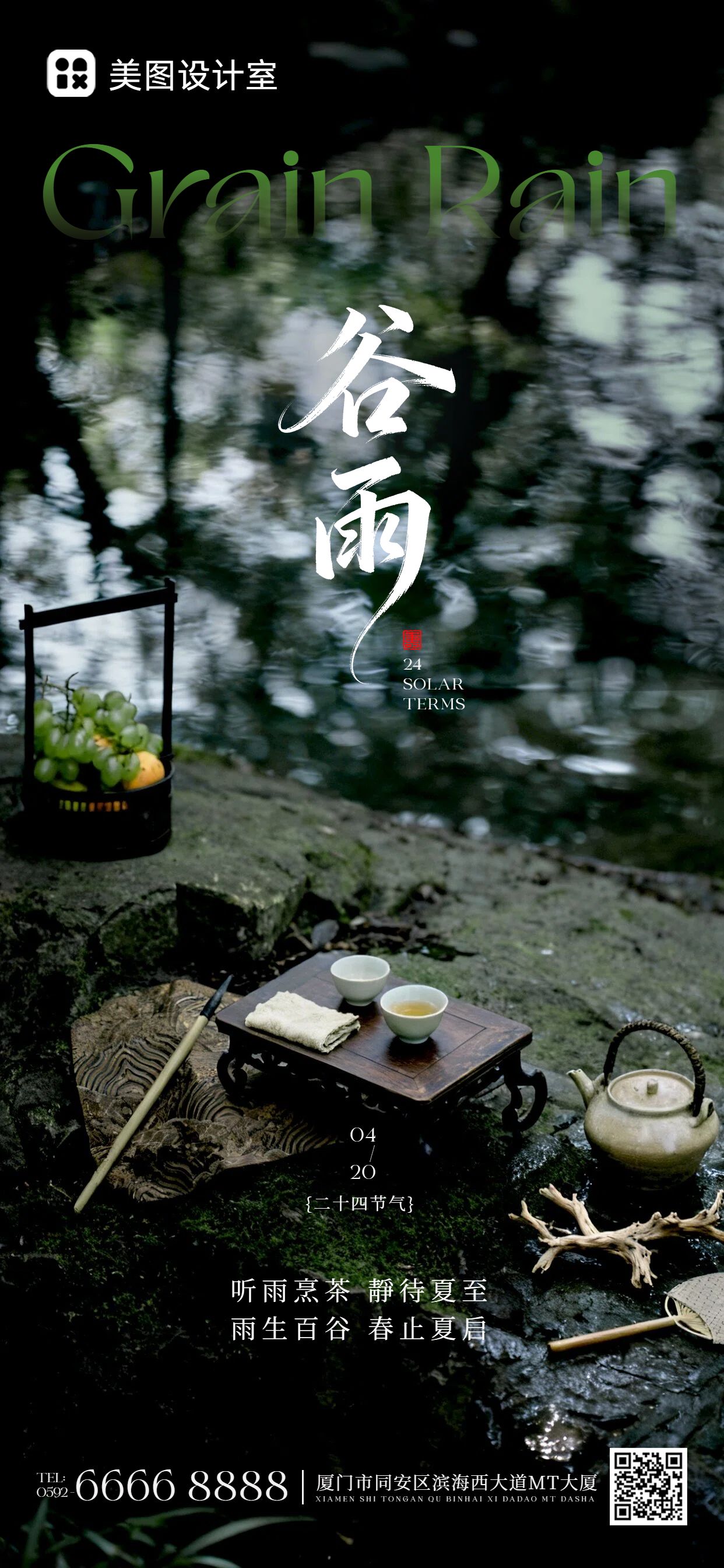 实景风黑绿色通用类谷雨祝福问候手机全屏海报