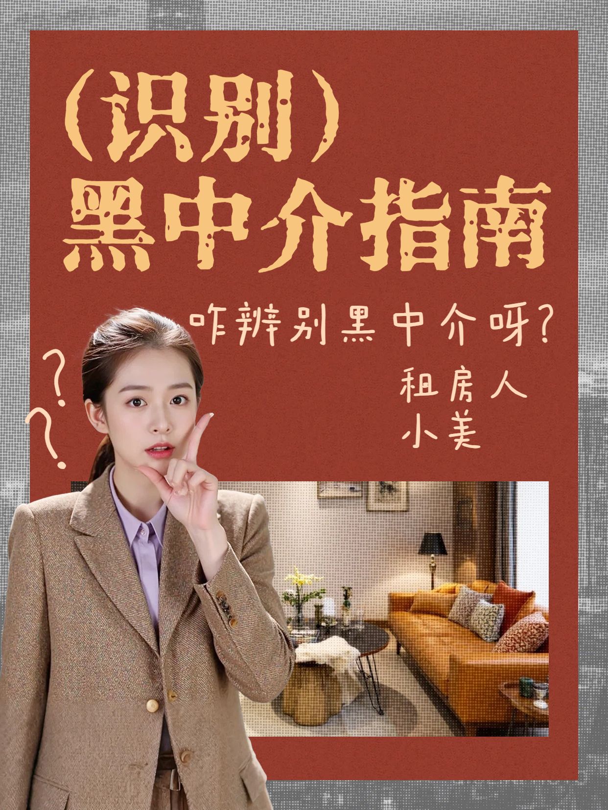 时尚拼贴风红棕色通用类交流分享怎么识别黑中介小红书封面