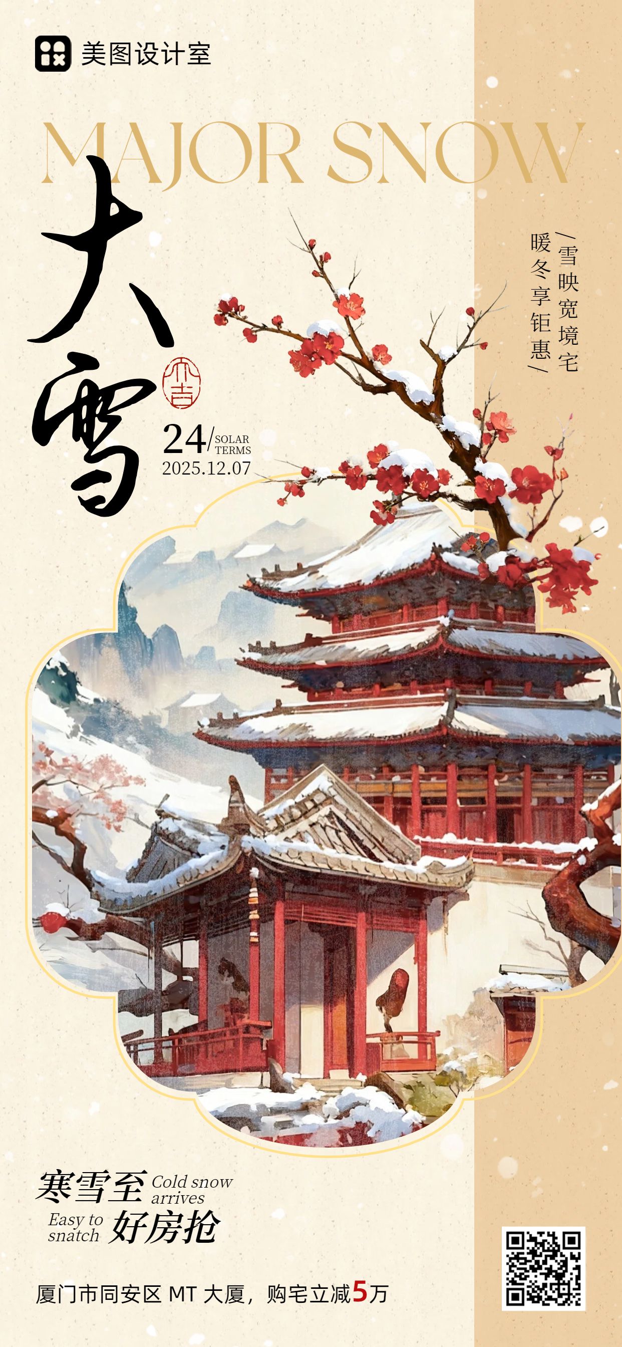 中国风黄色红色通用类营销带货大雪营销手机全屏海报