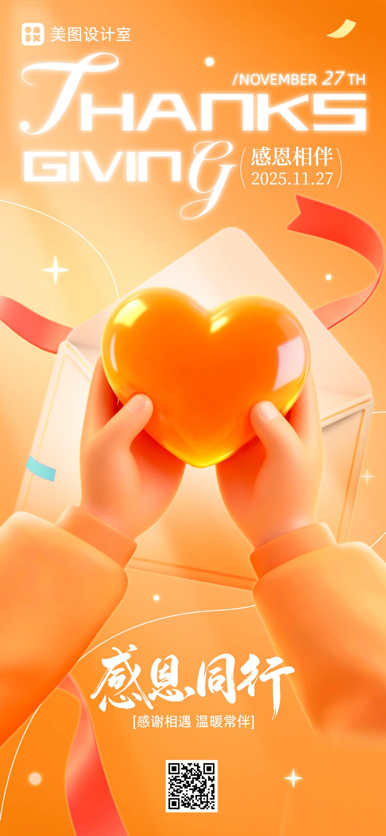 3D橙色通用类感恩节祝福问候手机全屏海报