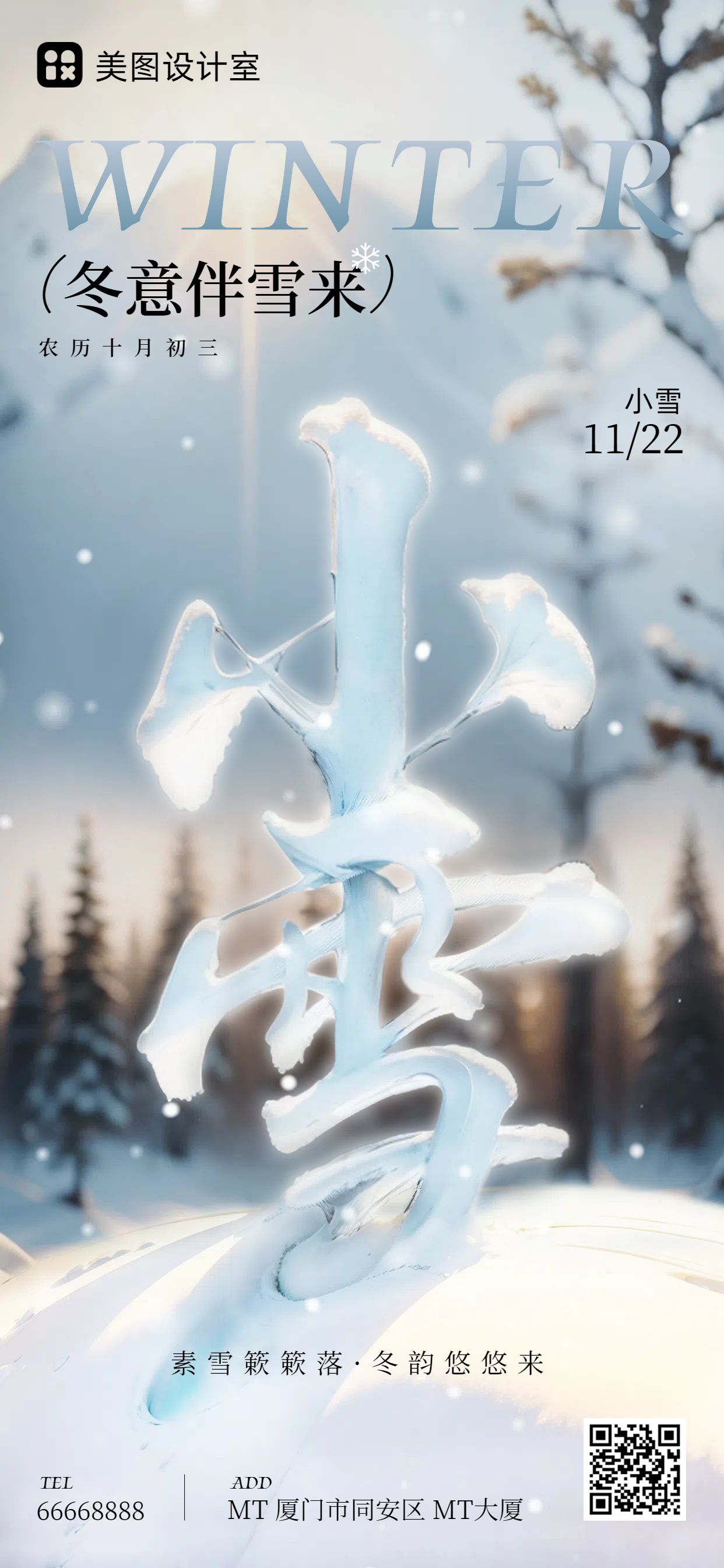 实景风灰白色通用类祝福问候小雪节气问候手机全屏海报