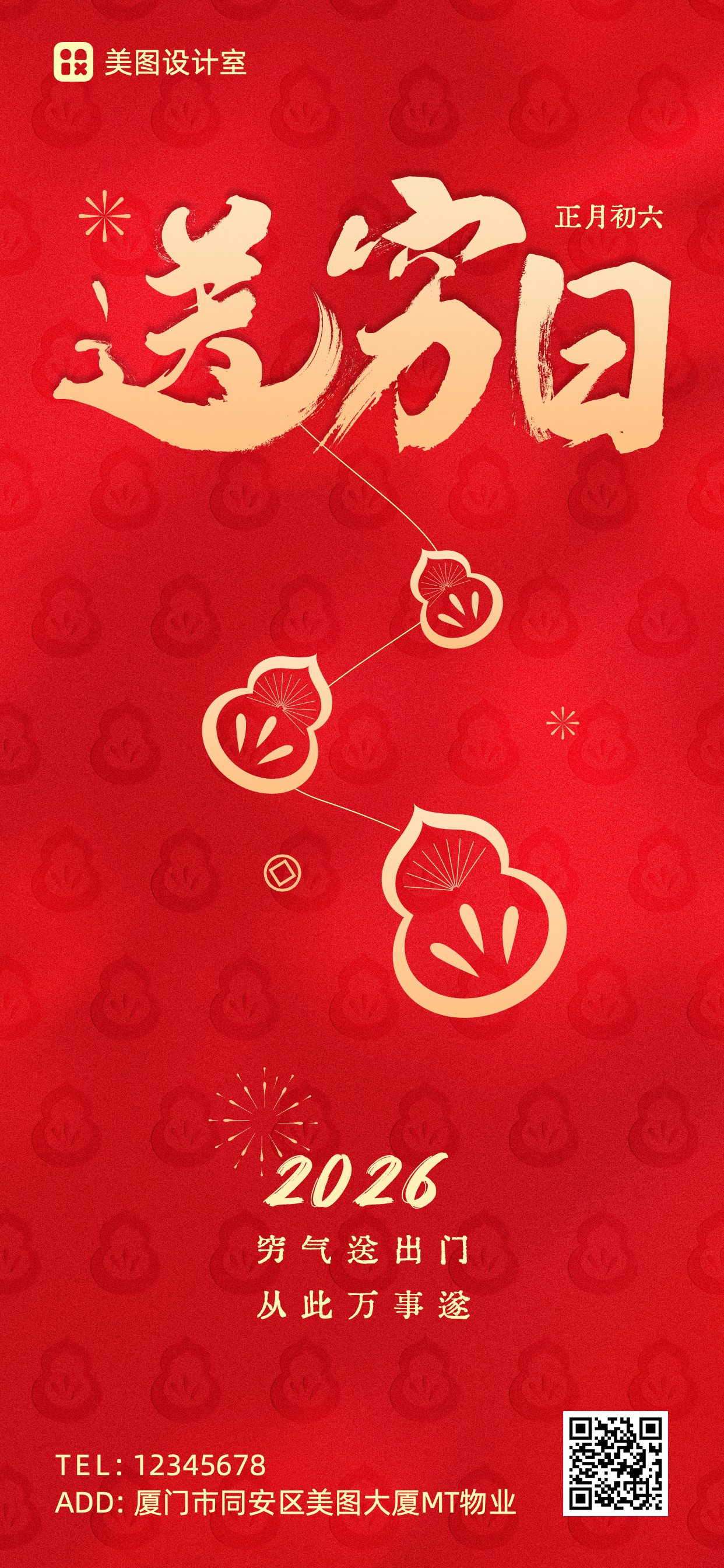 简约风红色房地产物业类正月系列初六祝福问候全屏手机海报