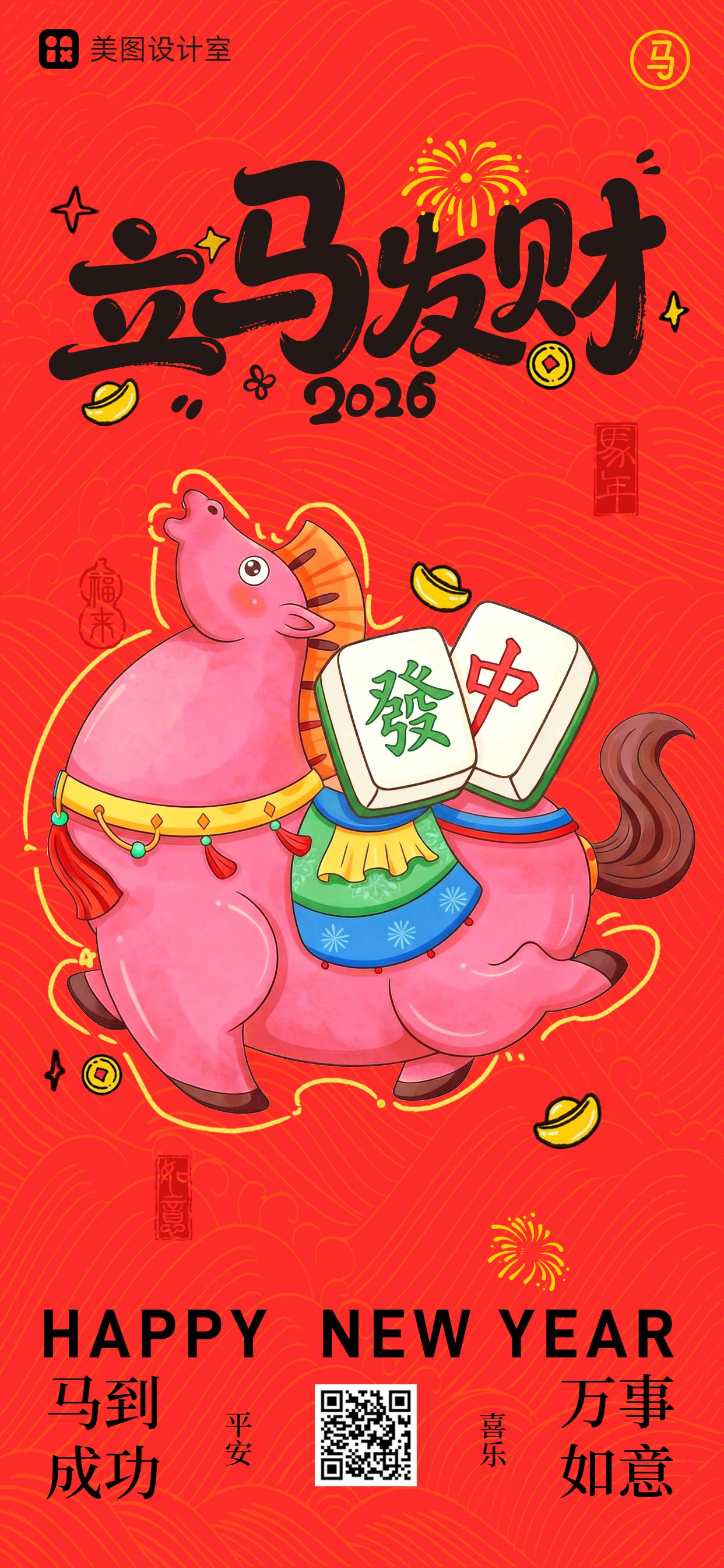 卡通风红色通用类春节通用类祝福问候手机全屏海报