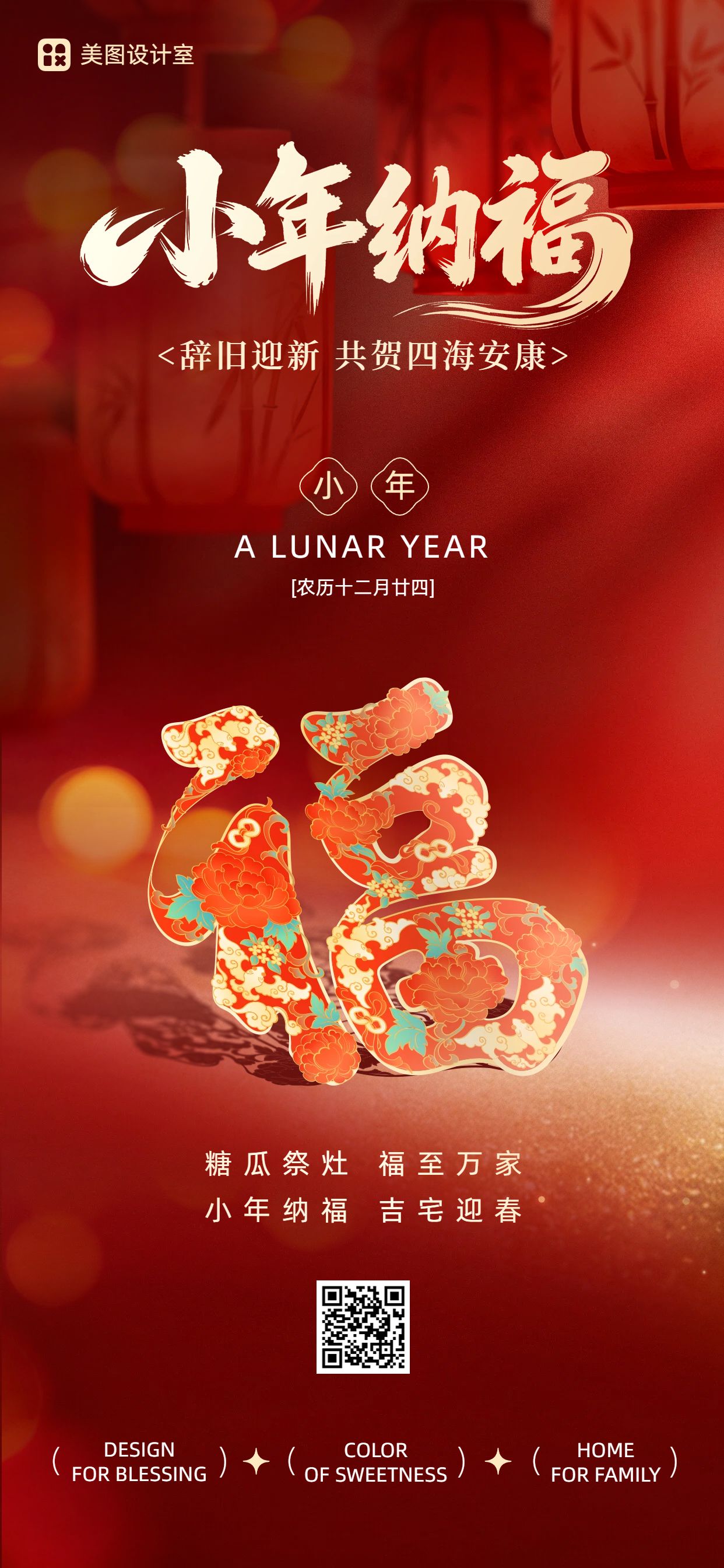 中国风红色通用类小年祝福问候手机全屏海报