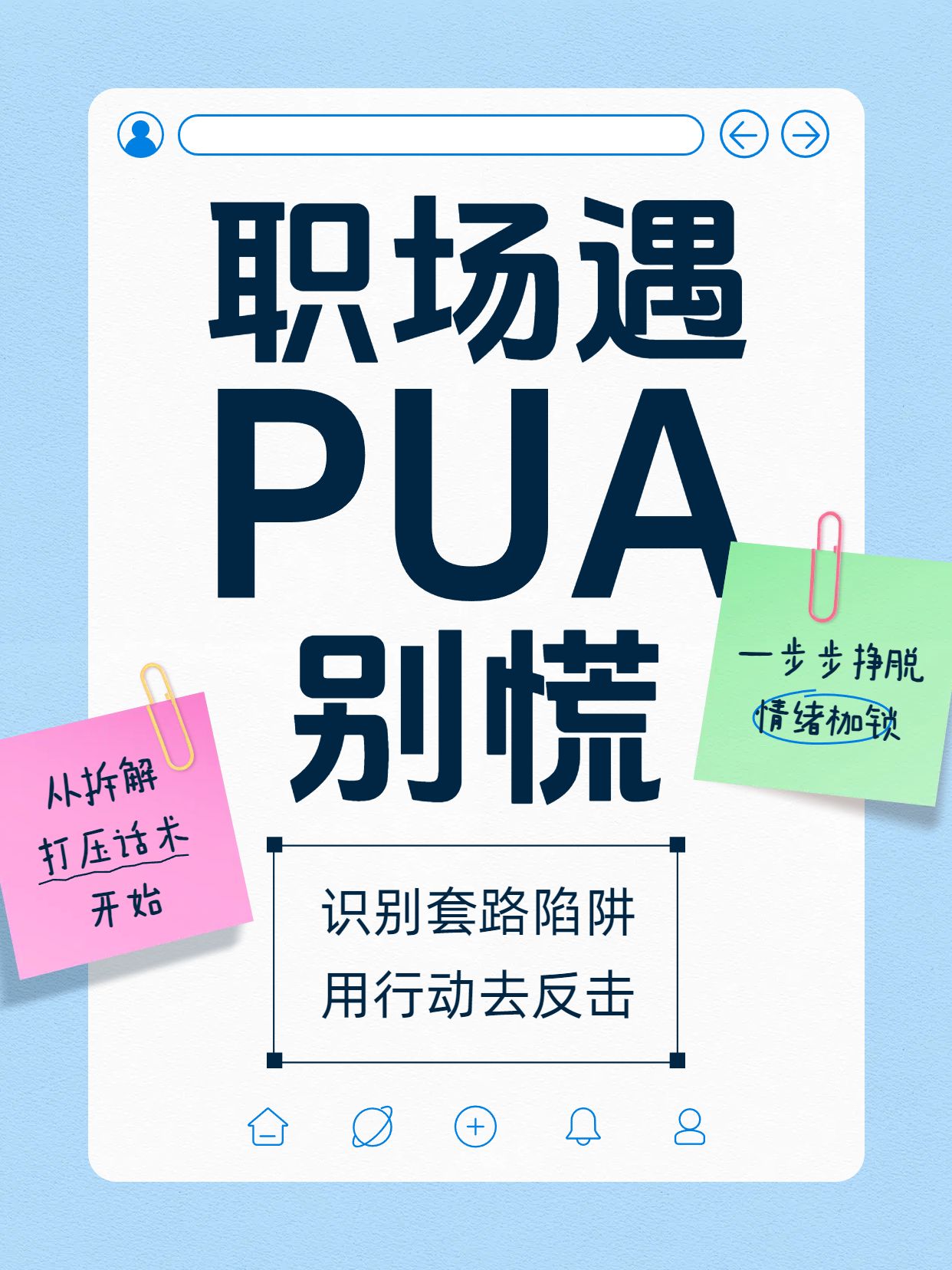 简约时尚风蓝白色通用类交流分享应对职场PUA技巧小红书封面