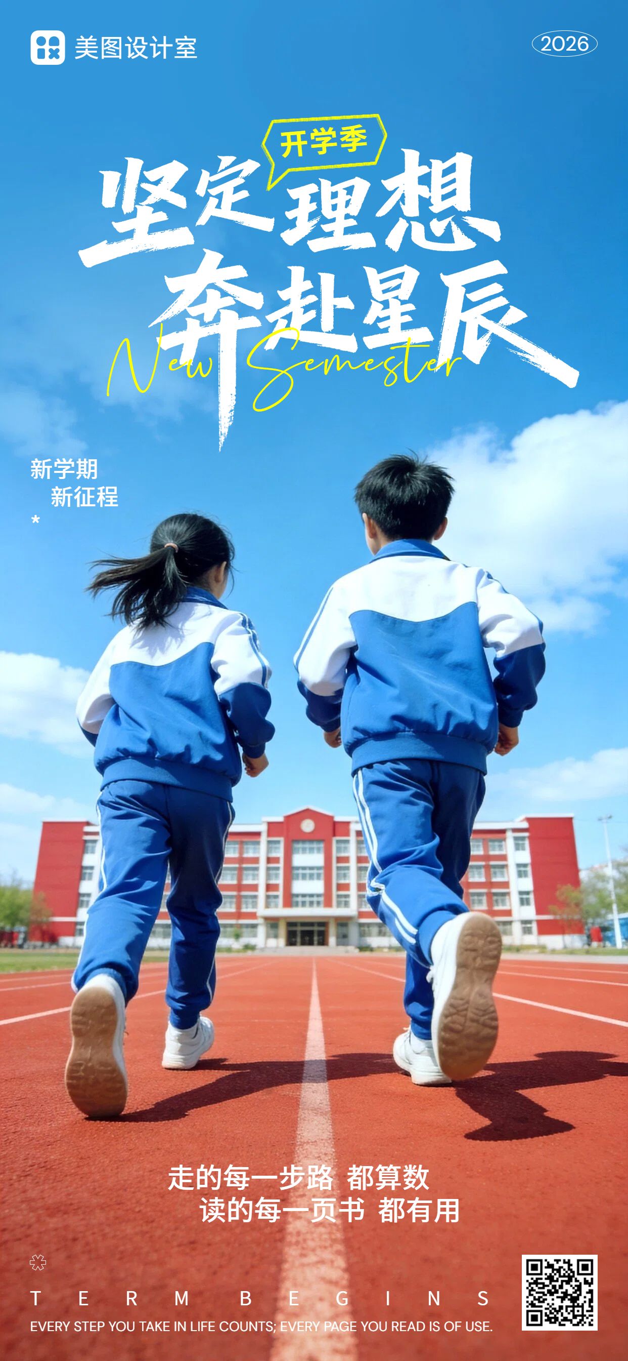 实景风蓝色通用类开学季祝福问候手机全屏海报