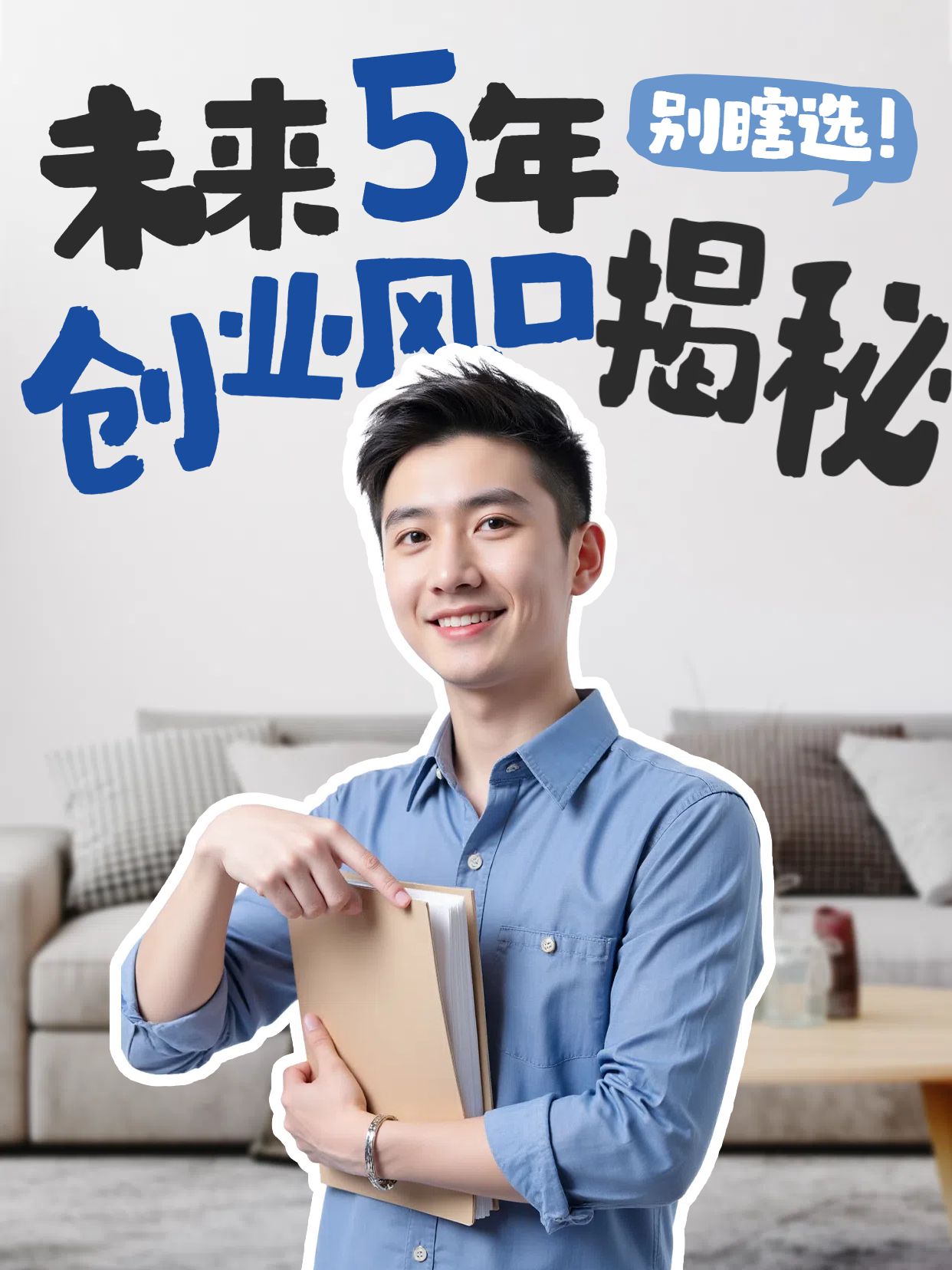 拼贴实景风蓝色通用类未来创业风口在哪里小红书竖版视频封面