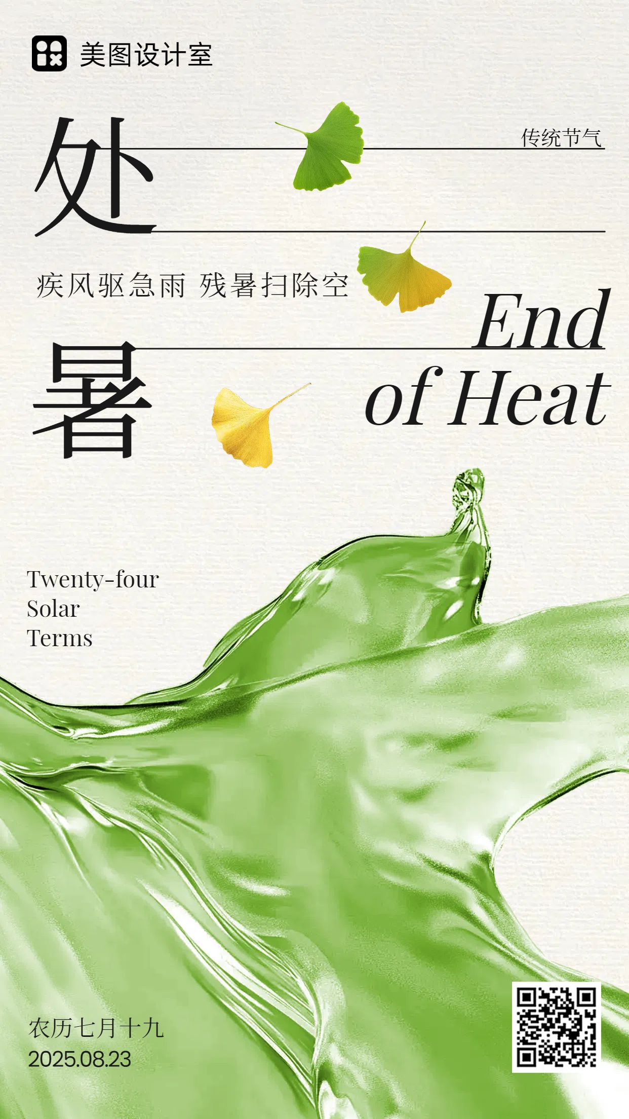 时尚风绿色通用类祝福问候处暑节气问候手机海报