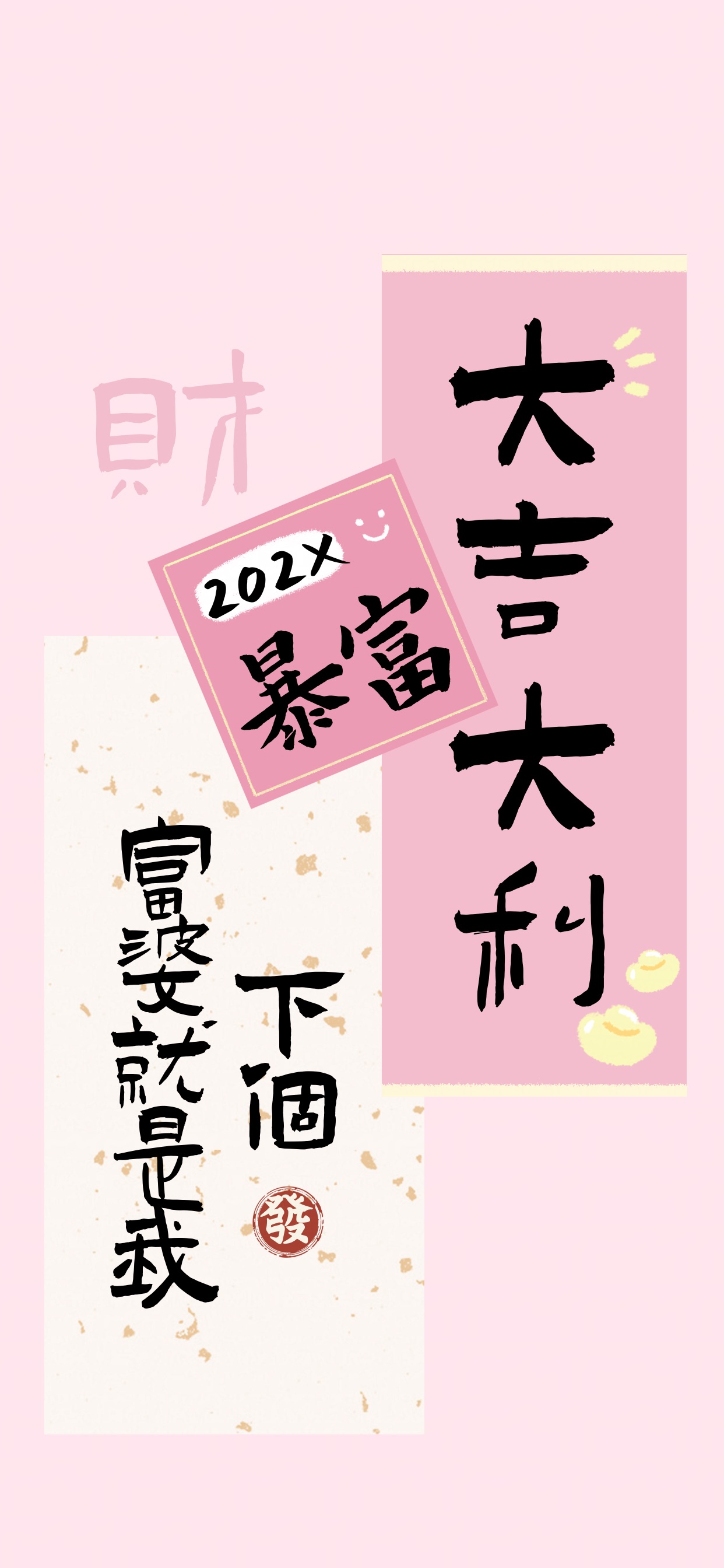 简约通用类粉色春节壁纸好运祝福全屏手机壁纸