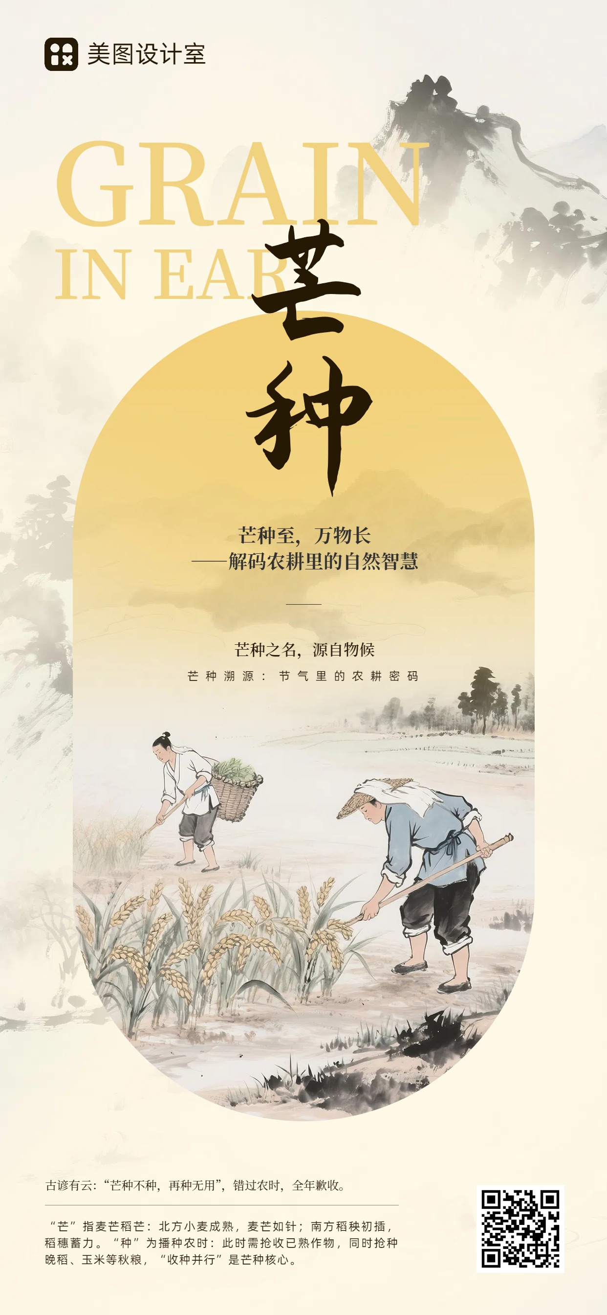 中国风通用类干货科普黄色芒种科普手机全屏海报