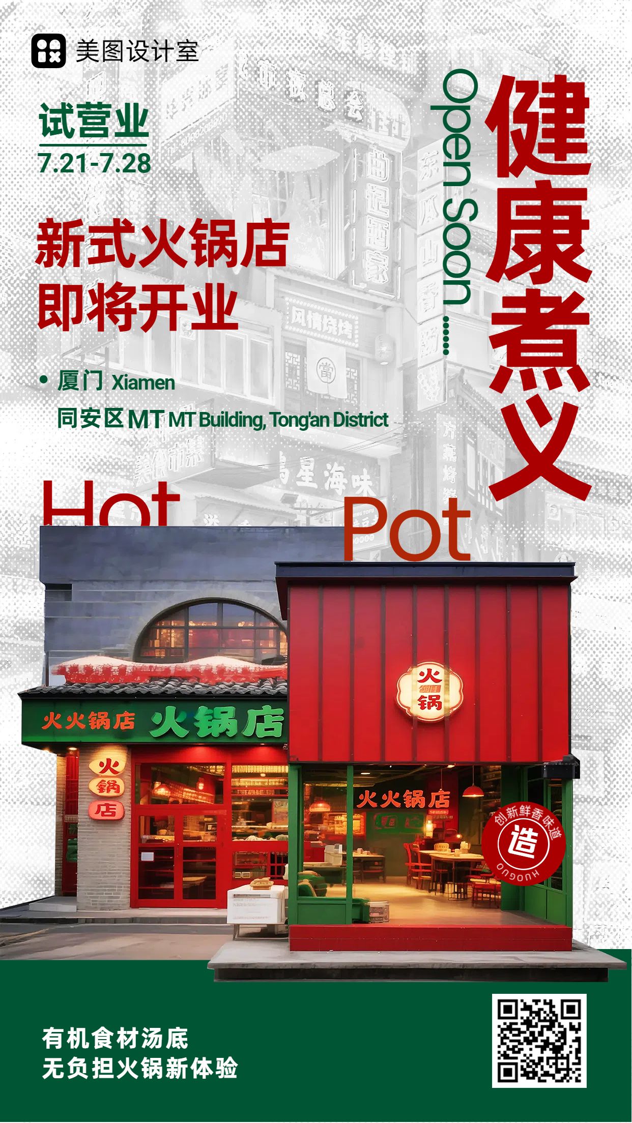 时尚风红绿色餐饮美食宣传推广餐饮美食开业宣传手机海报