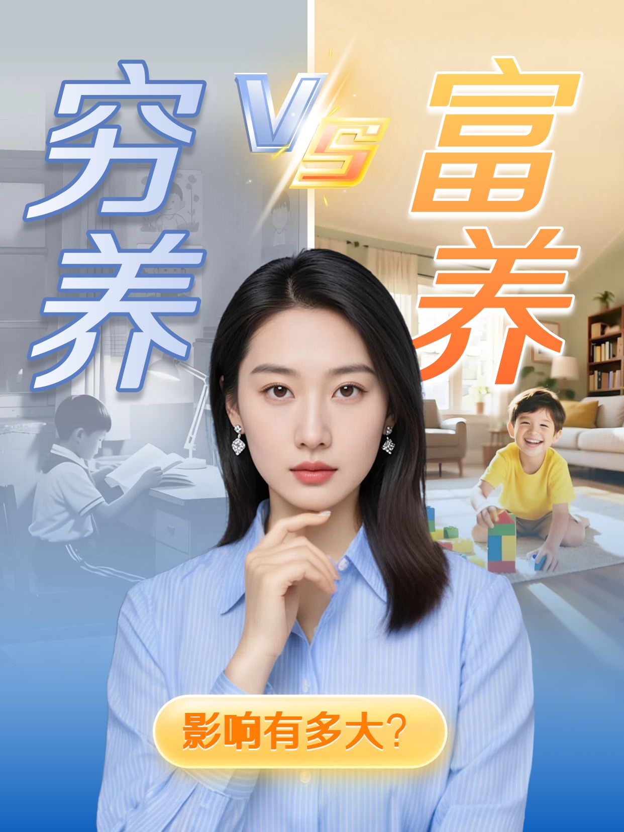 实景风蓝色橙色通用类交流分享穷养vs富养小红书竖版视频封面