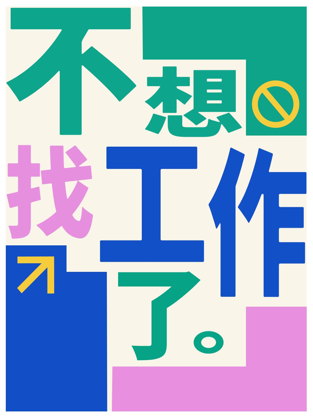 简约大字风蓝色绿色交流分享不想找工作了小红书封面