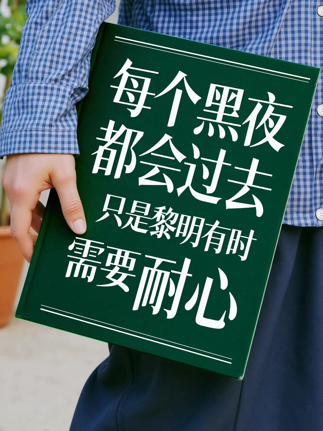 实景风绿色通用类交流分享带有鼓励性的句子分享小红书封面