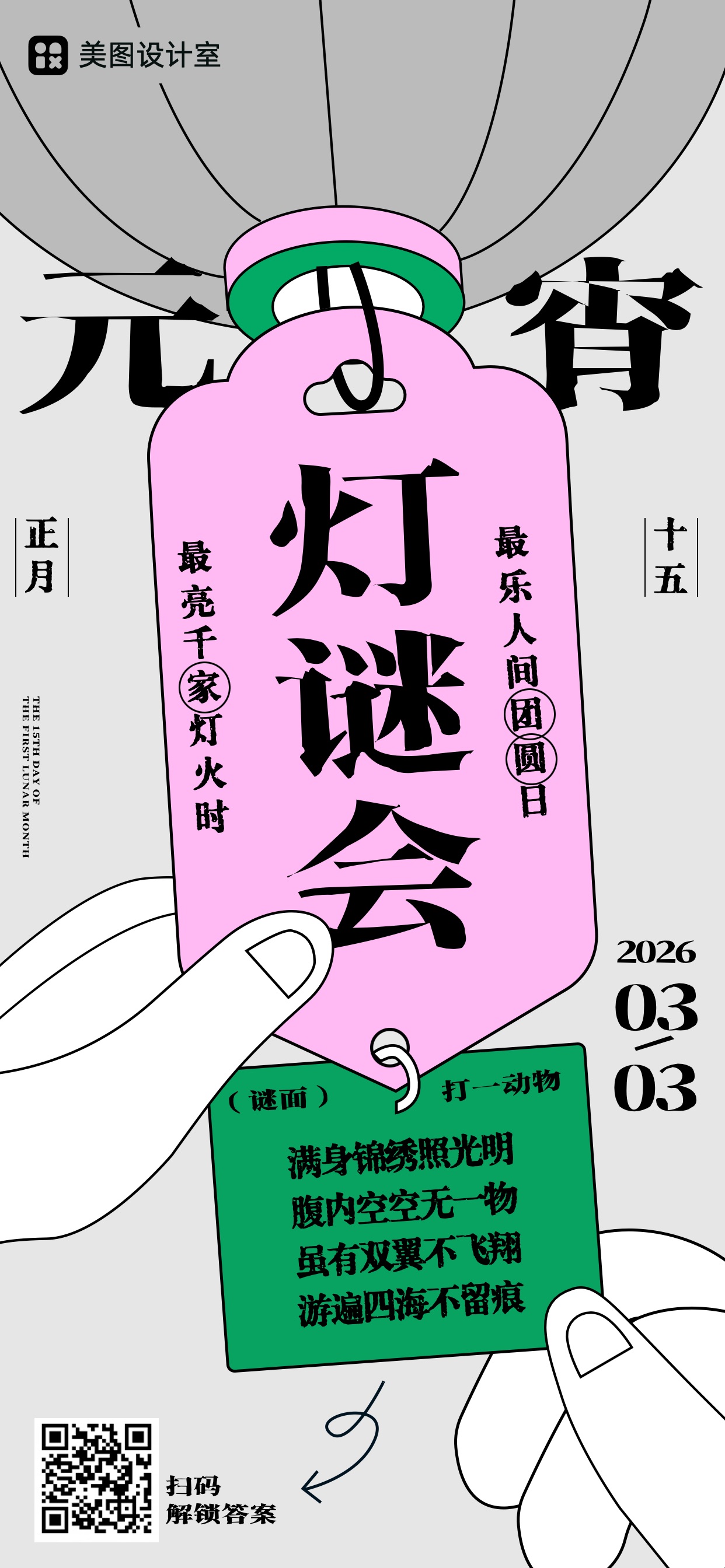 卡通扁平风灰色通知公告类元宵节猜灯谜手机全屏海报