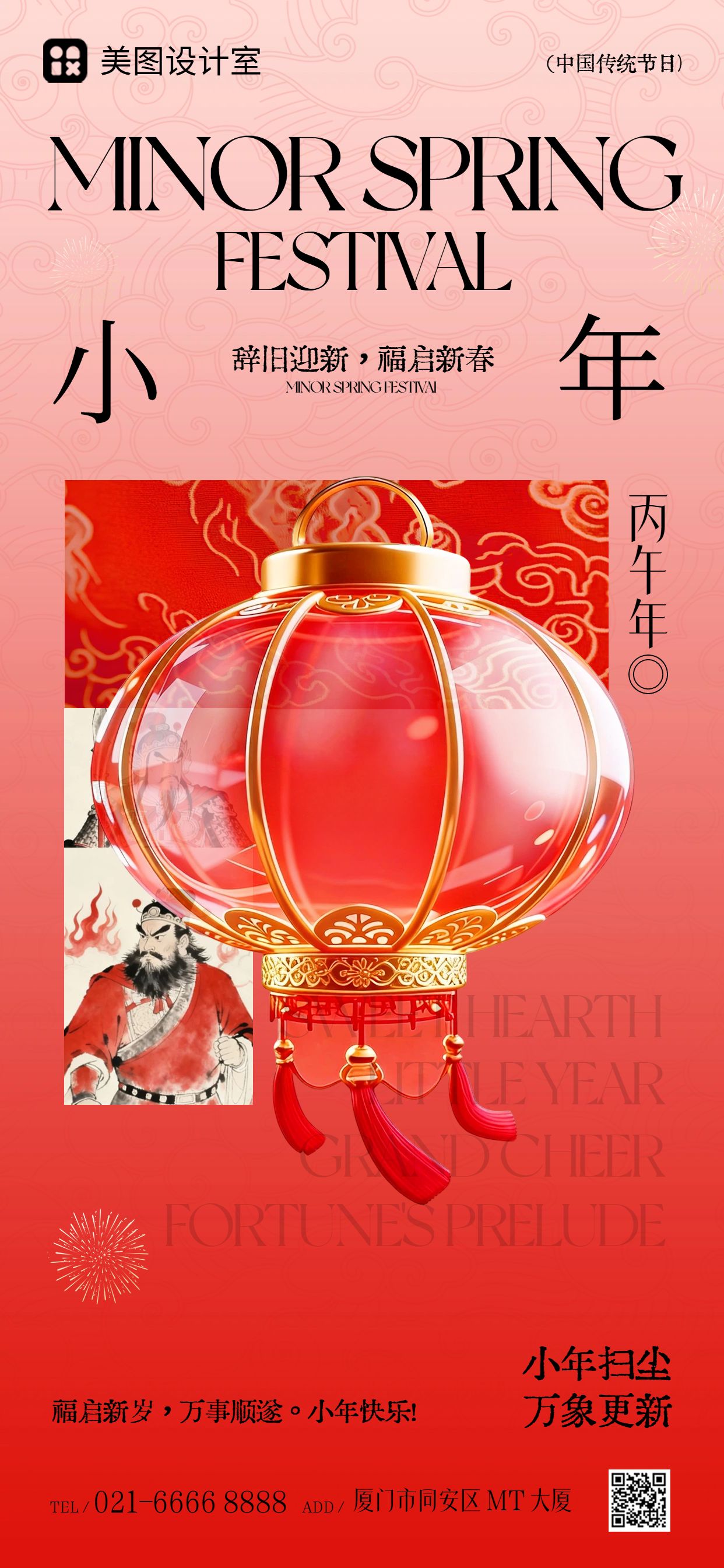 喜庆风红色通用类小年祝福问候手机全屏海报