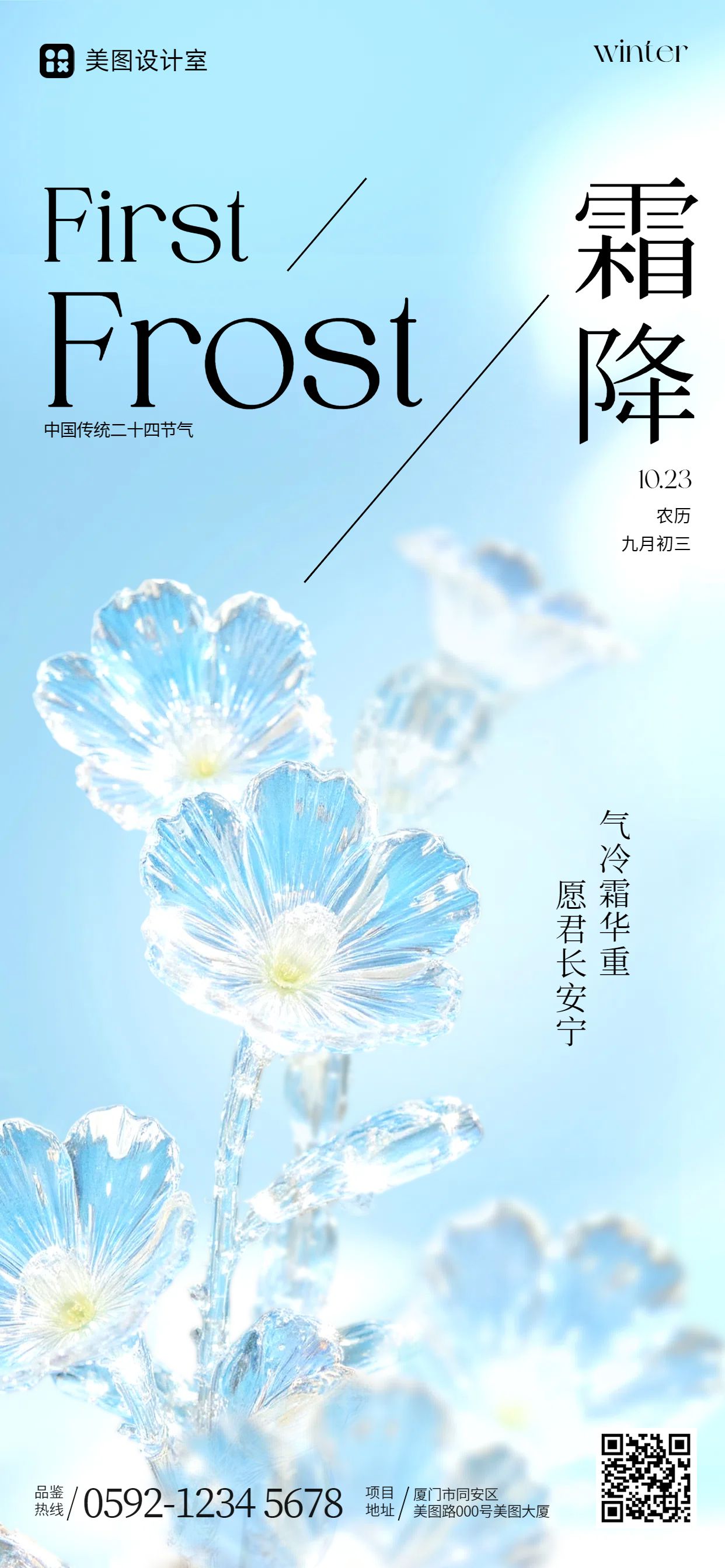 简约实景风蓝白色通用类祝福问候霜降祝福科普手机全屏海报