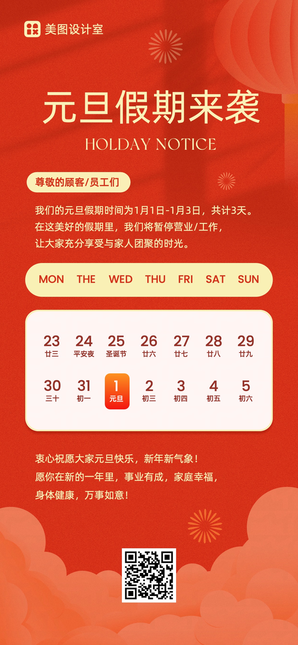 时尚风通用类通知公告类红色元旦放假通知手机全屏海报