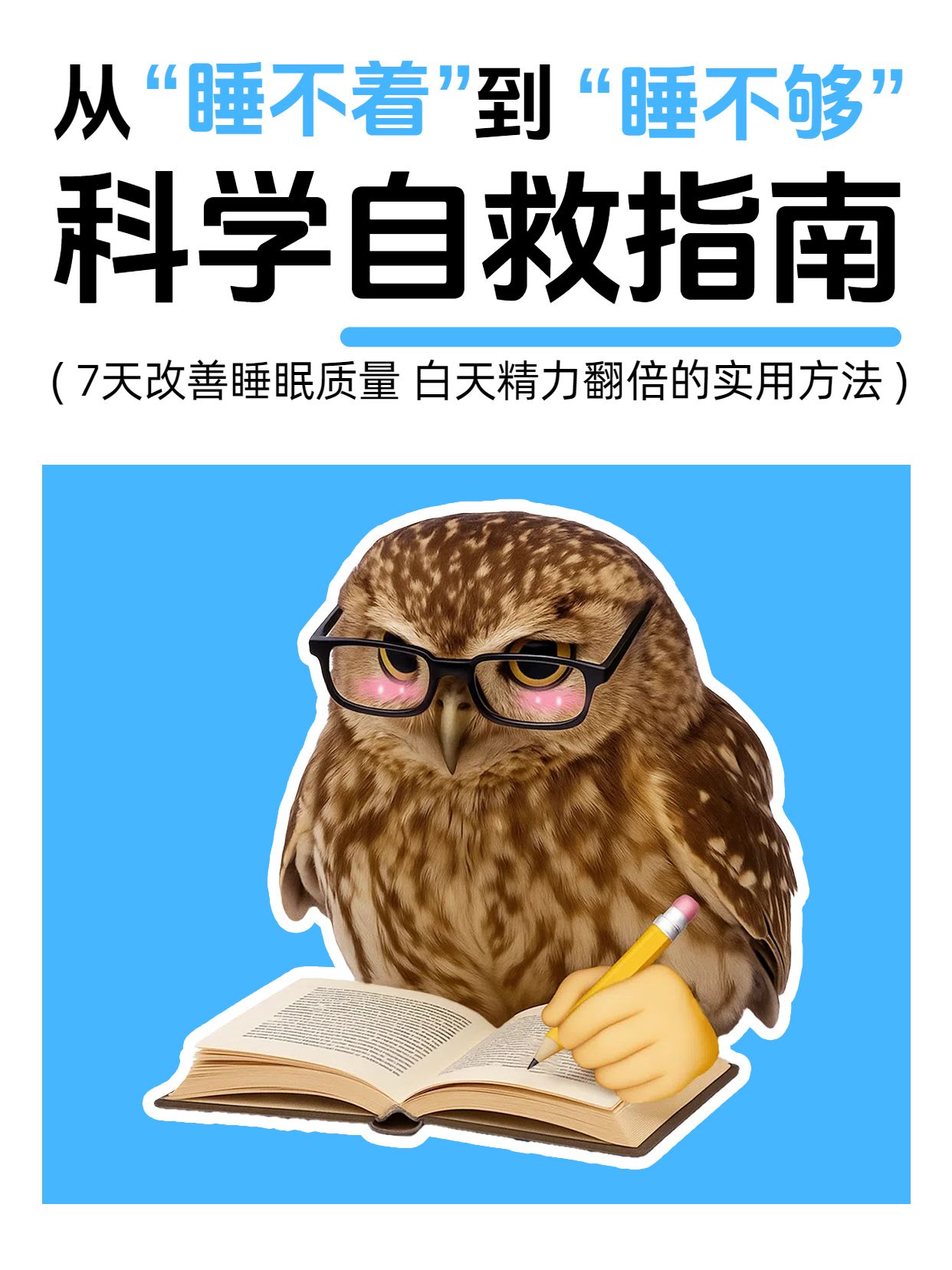 简约拼贴风蓝色通用类交流分享怎样算高质量睡眠小红书封面