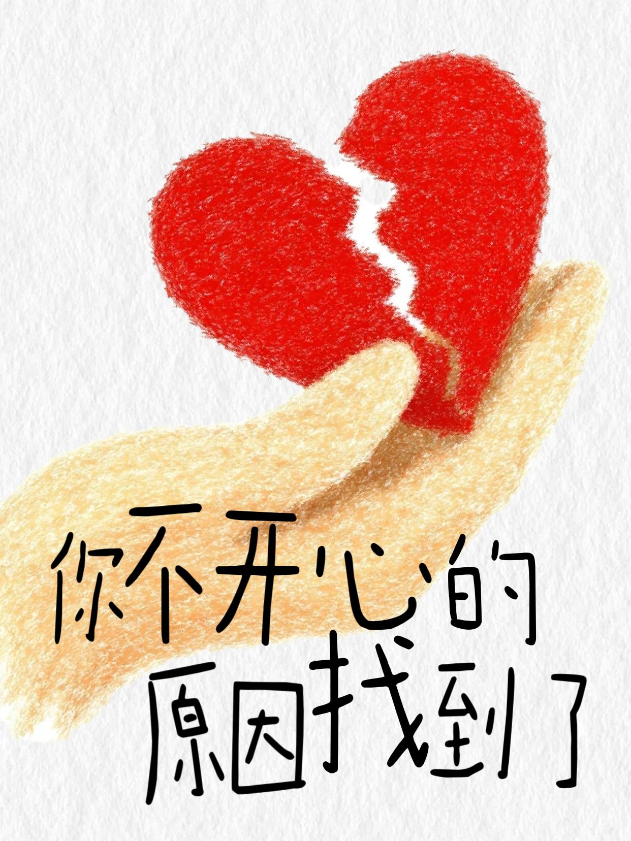 插画黄红色通用类交流分享你不开心的原因找到了小红书封面