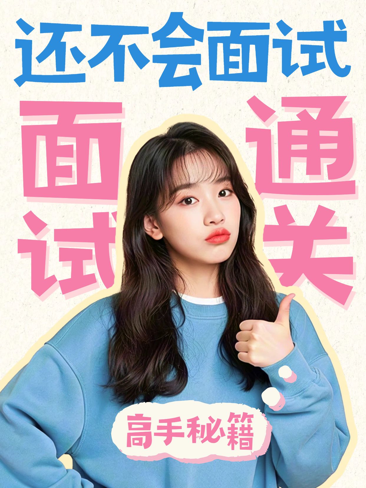 简约时尚风蓝粉色交流分享听说你还不会面试小红书视频封面