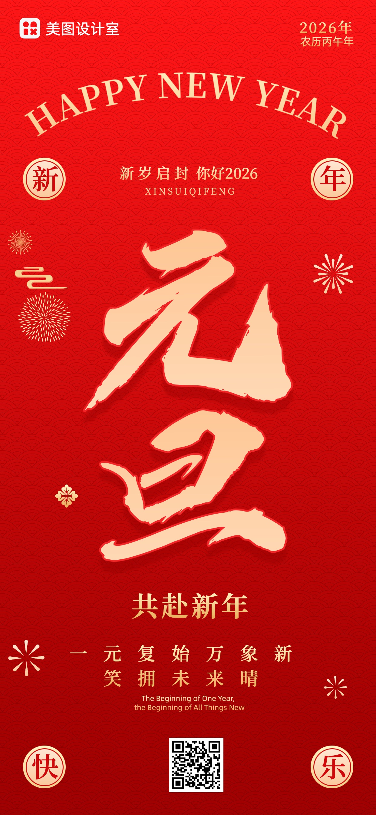 喜庆风红色通用类元旦祝福问候手机全屏海报