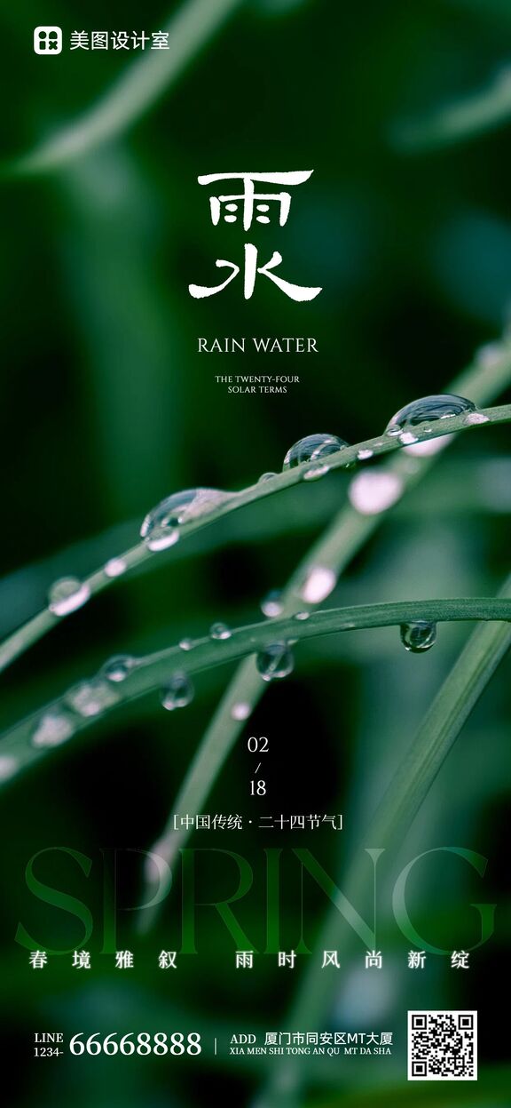 实景风绿色通用类祝福问候雨水祝福手机全屏海报