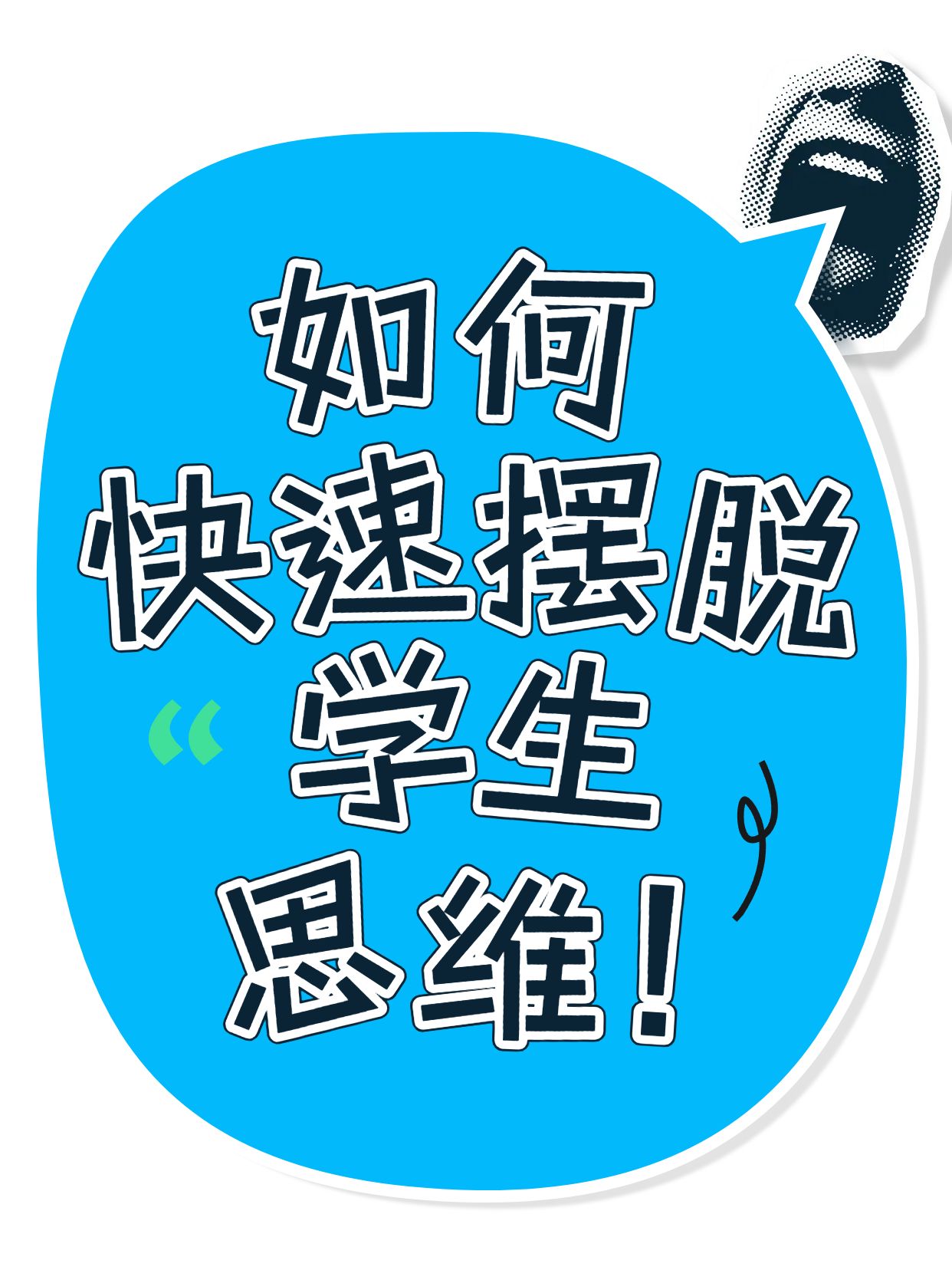 简约大字风蓝色通用类交流分享如何摆脱学生思维小红书封面