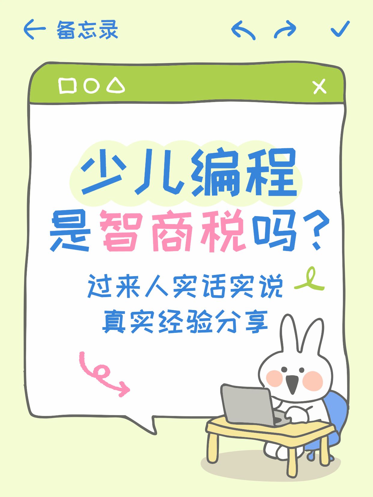 卡通风黄绿色通用类交流分享少儿编程是智商税吗小红书封面