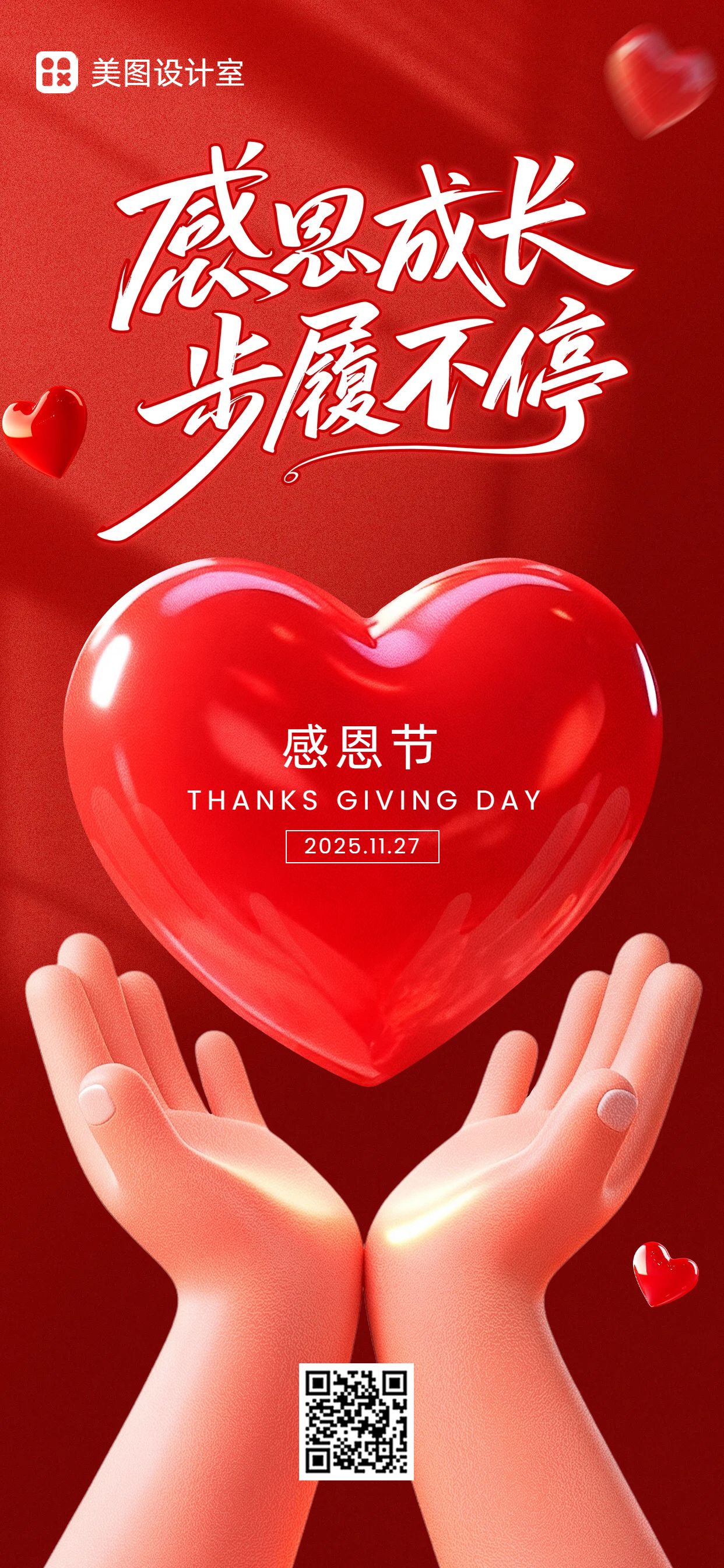 3D红色通用类感恩节祝福问候手机全屏海报