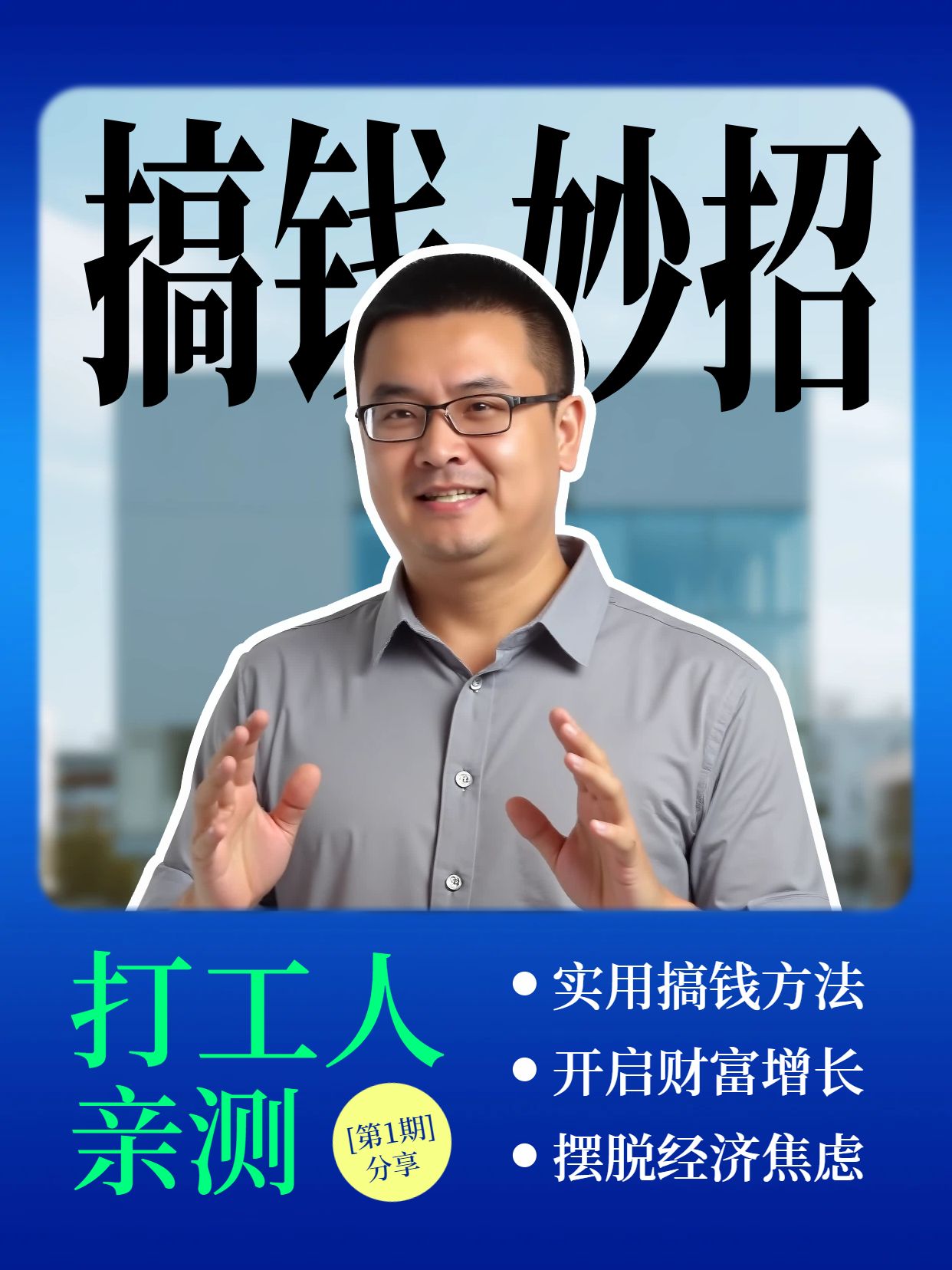拼贴风蓝色交流分享打工人亲测有效的搞钱方法小红书视频封面