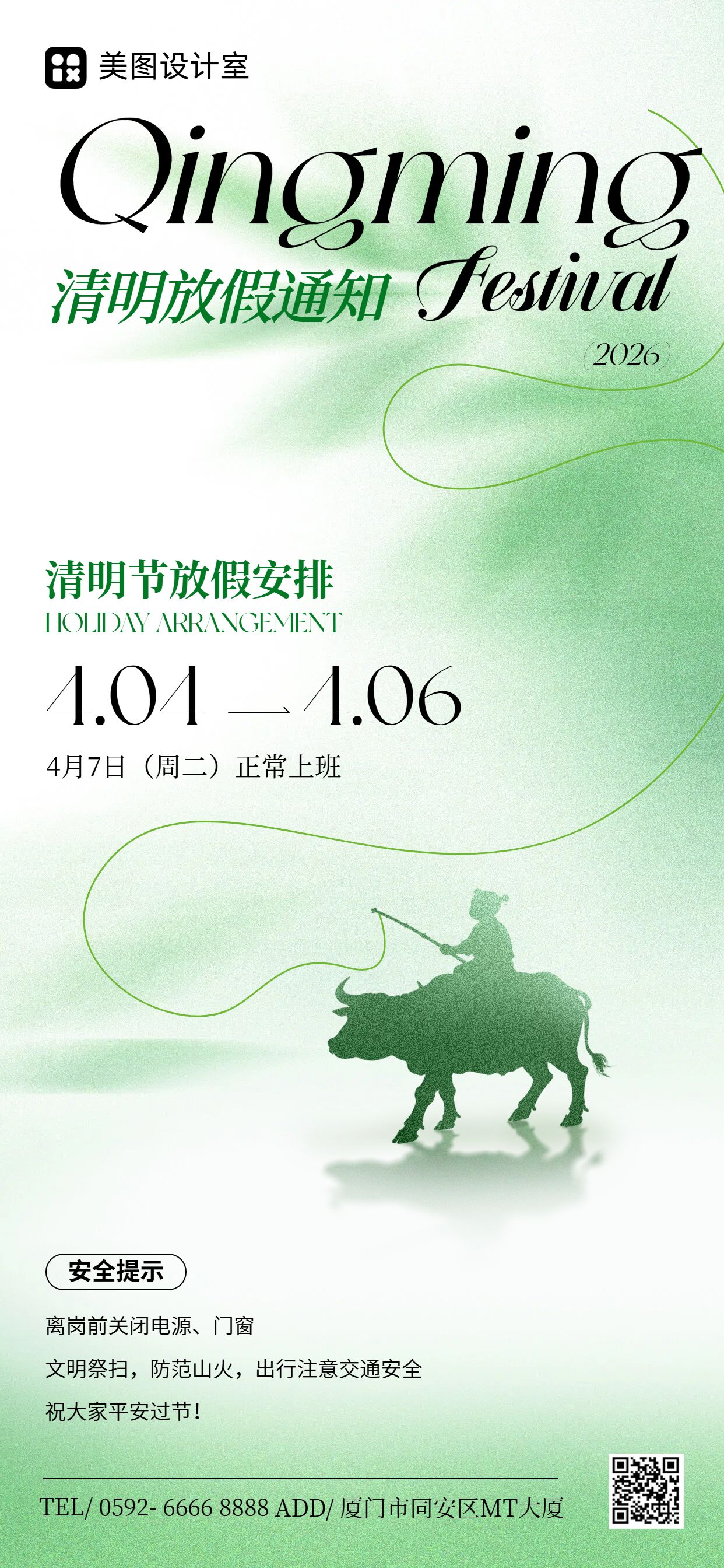 清新风绿色通用类通知公告清明节放假通知手机全屏海报