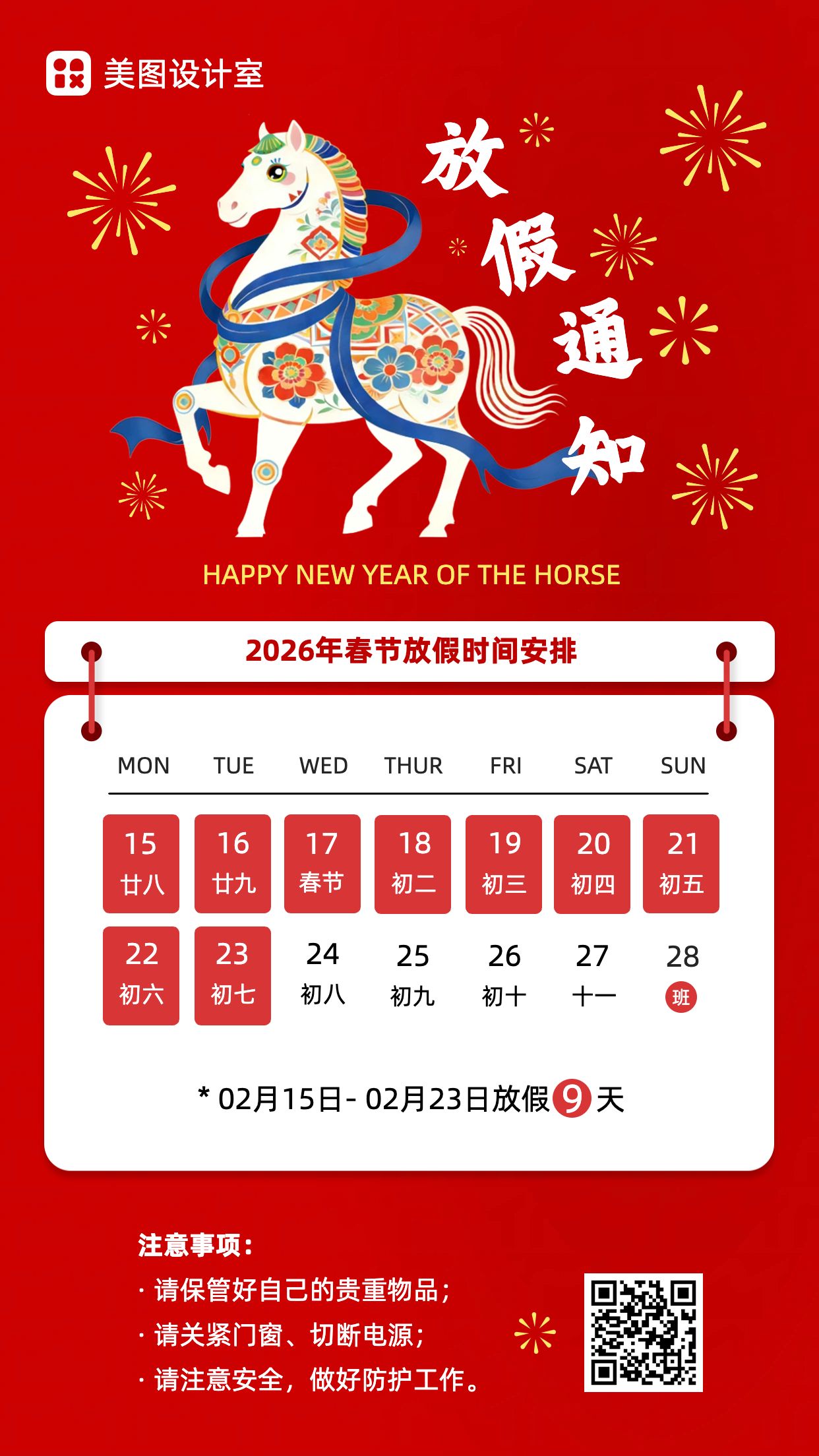 简约风红色白色通用类通知公告春节放假通知手机全屏海报