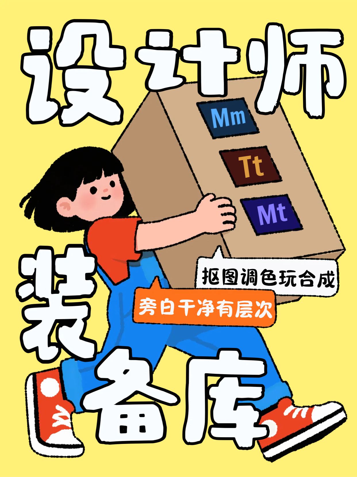 卡通插画风通用类交流分享设计师必备软件分享小红书封面