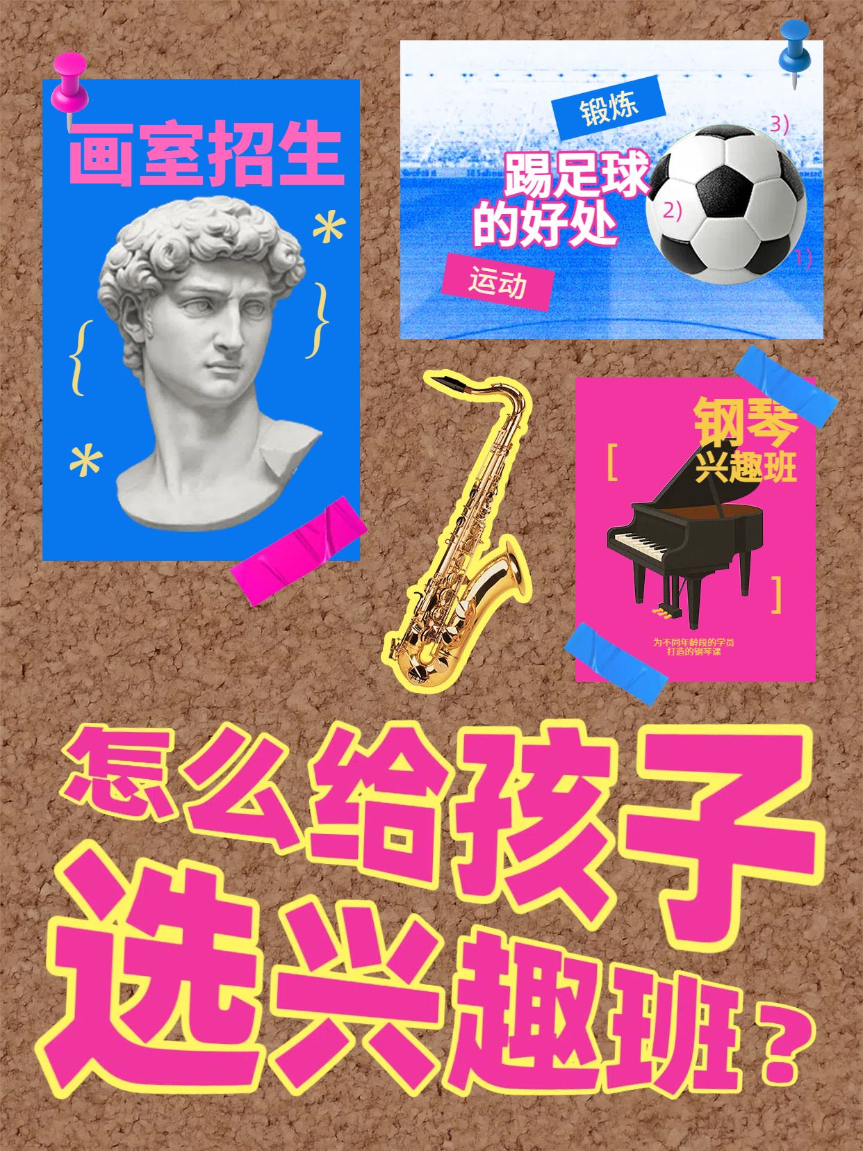 时尚风粉蓝色交流分享要怎么选择适合孩子的兴趣班小红书封面