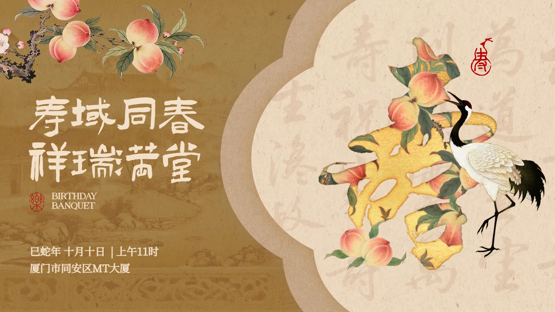 中国风橙黄色通用类寿宴生日祝福横版海报