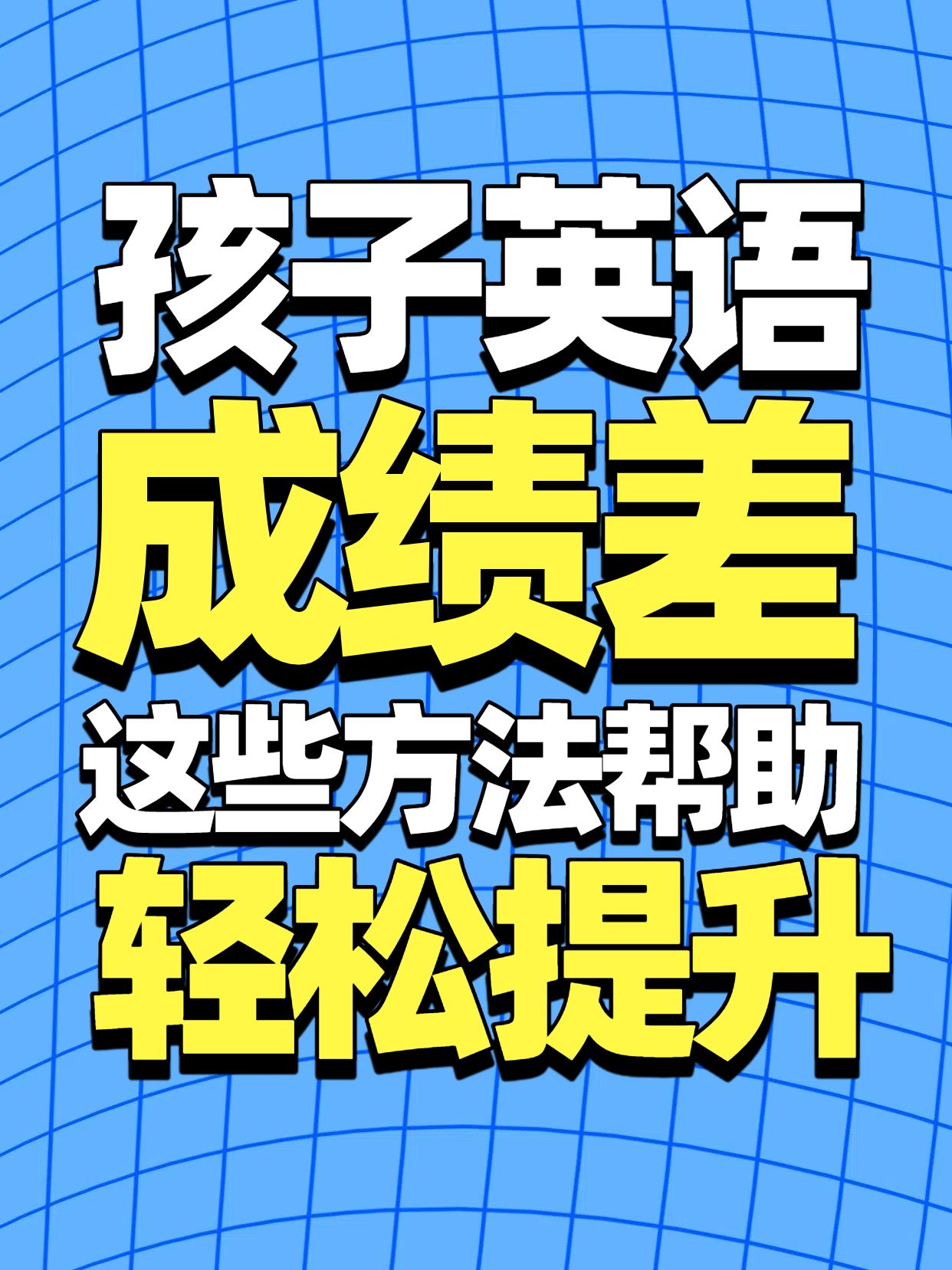 简约大字风蓝色教育培训类交流分享孩子英语差怎么办小红书封面