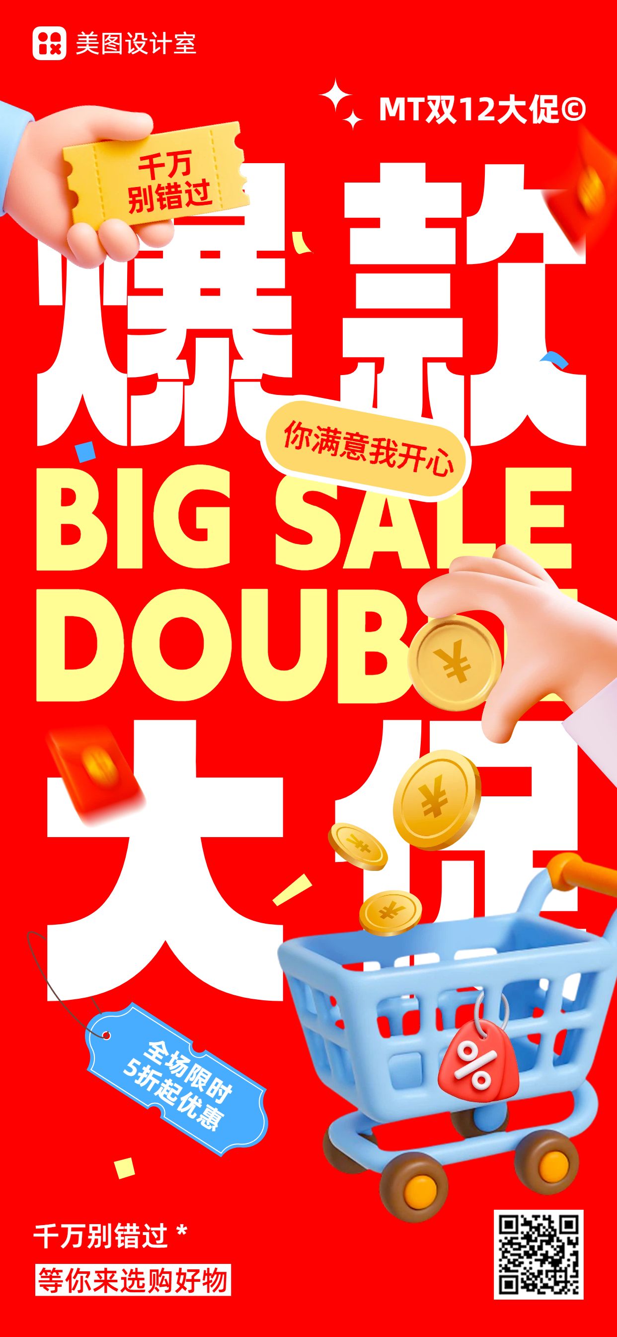3D红色双十二通用类营销带货手机全屏海报