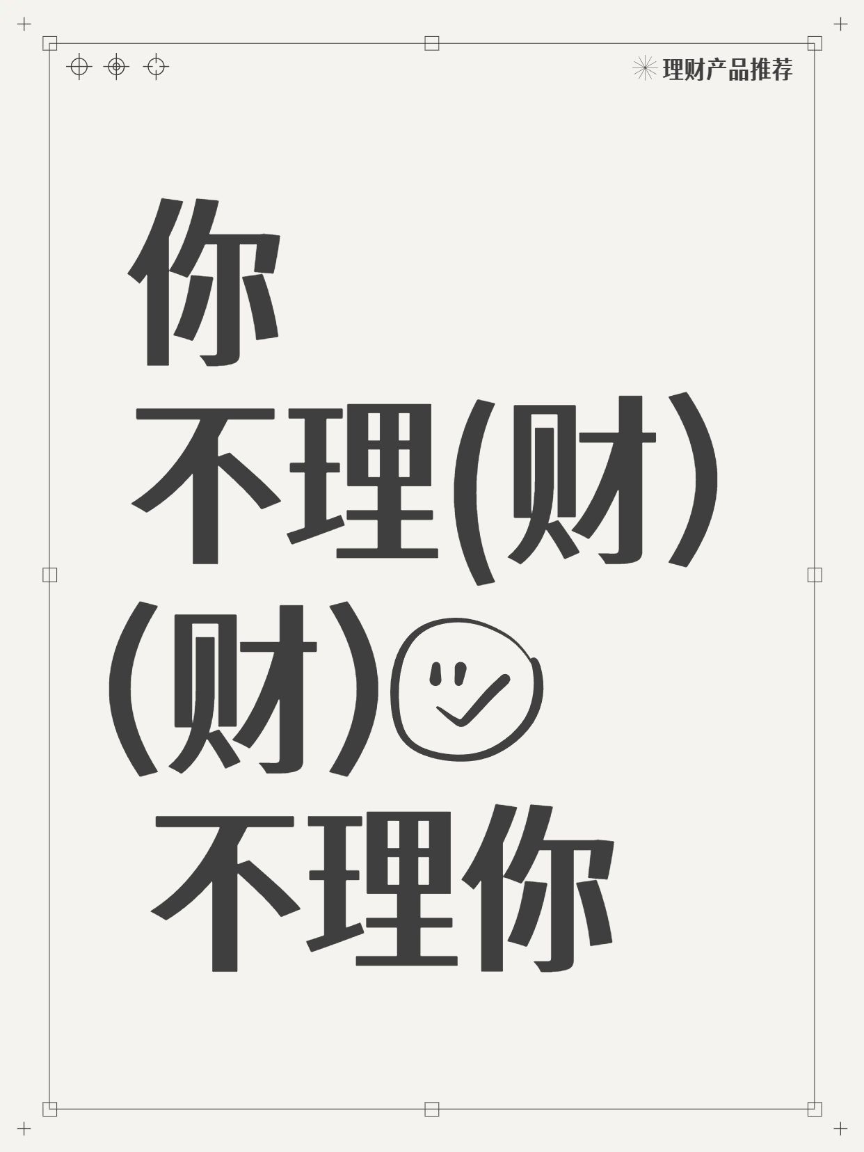 简约大字风黑白色通用交流分享你不理财财不理你小红书封面